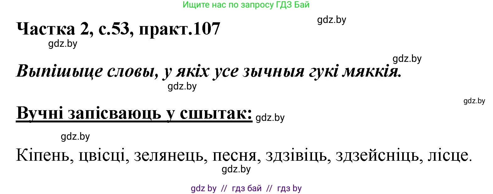 Белорусский язык (Беларуская мова), 5 класс Учебник, авторы: Валочка Ганна Міхайлаўна, Зелянко Вольга Уладзіміраўна, Мартынкевіч Святлана Васільеўна, Якуба Святлана Міхайлаўна, издательство Акадэмія адукацыі, Минск, 2024, голубого цвета, Частка 2, страница 53, номер 107, Решение