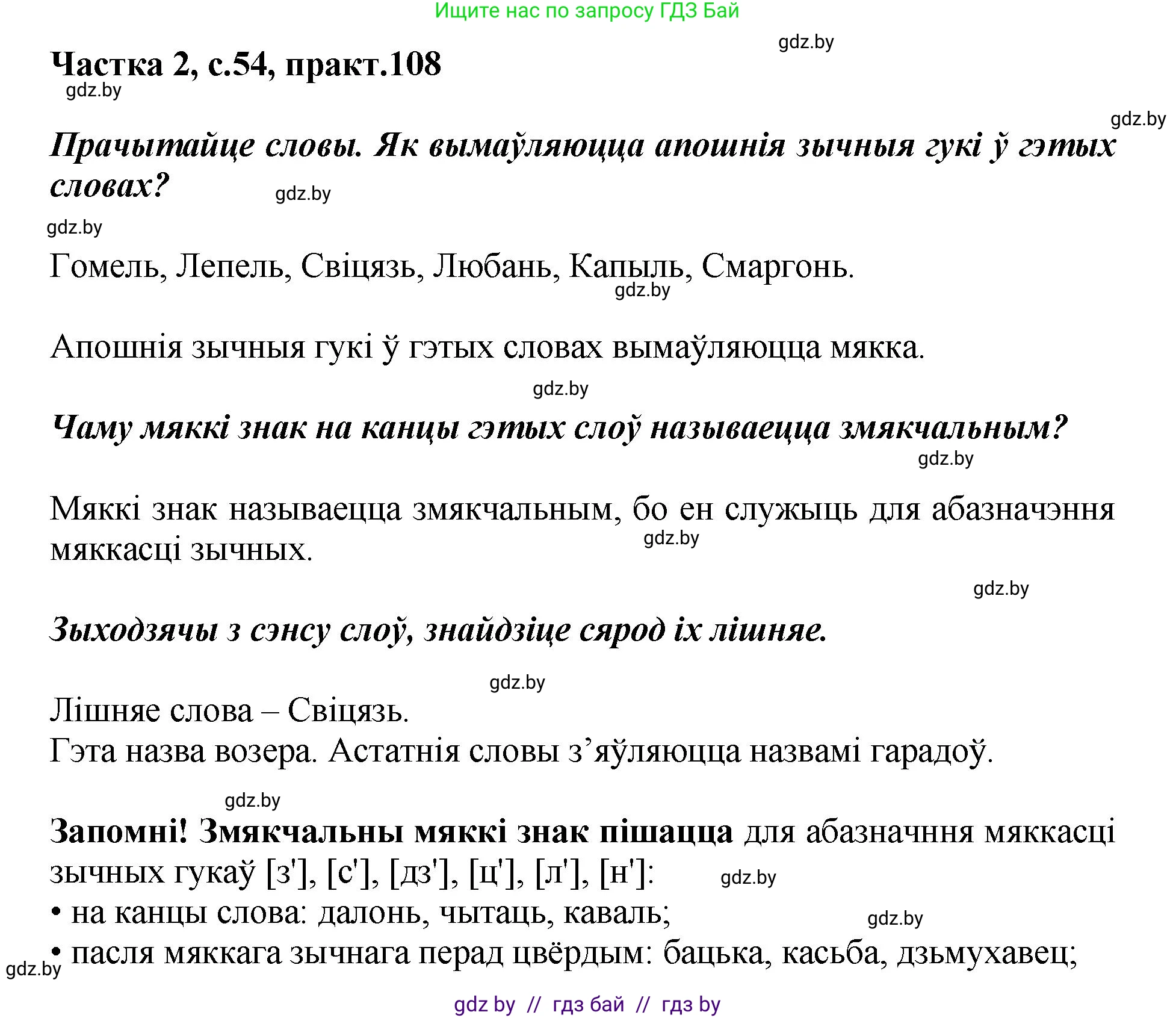 Белорусский язык (Беларуская мова), 5 класс Учебник, авторы: Валочка Ганна Міхайлаўна, Зелянко Вольга Уладзіміраўна, Мартынкевіч Святлана Васільеўна, Якуба Святлана Міхайлаўна, издательство Акадэмія адукацыі, Минск, 2024, голубого цвета, Частка 2, страница 54, номер 108, Решение