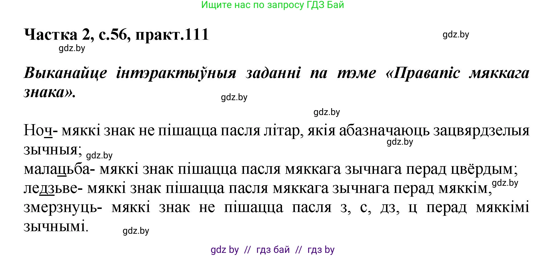 Белорусский язык (Беларуская мова), 5 класс Учебник, авторы: Валочка Ганна Міхайлаўна, Зелянко Вольга Уладзіміраўна, Мартынкевіч Святлана Васільеўна, Якуба Святлана Міхайлаўна, издательство Акадэмія адукацыі, Минск, 2024, голубого цвета, Частка 2, страница 56, номер 111, Решение