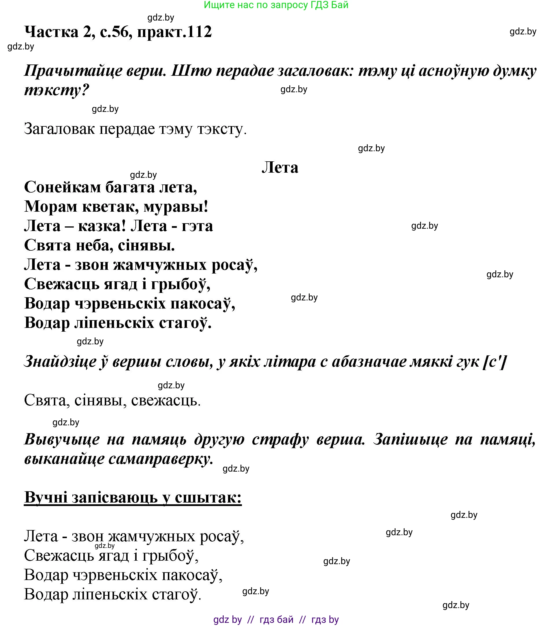 Белорусский язык (Беларуская мова), 5 класс Учебник, авторы: Валочка Ганна Міхайлаўна, Зелянко Вольга Уладзіміраўна, Мартынкевіч Святлана Васільеўна, Якуба Святлана Міхайлаўна, издательство Акадэмія адукацыі, Минск, 2024, голубого цвета, Частка 2, страница 56, номер 112, Решение
