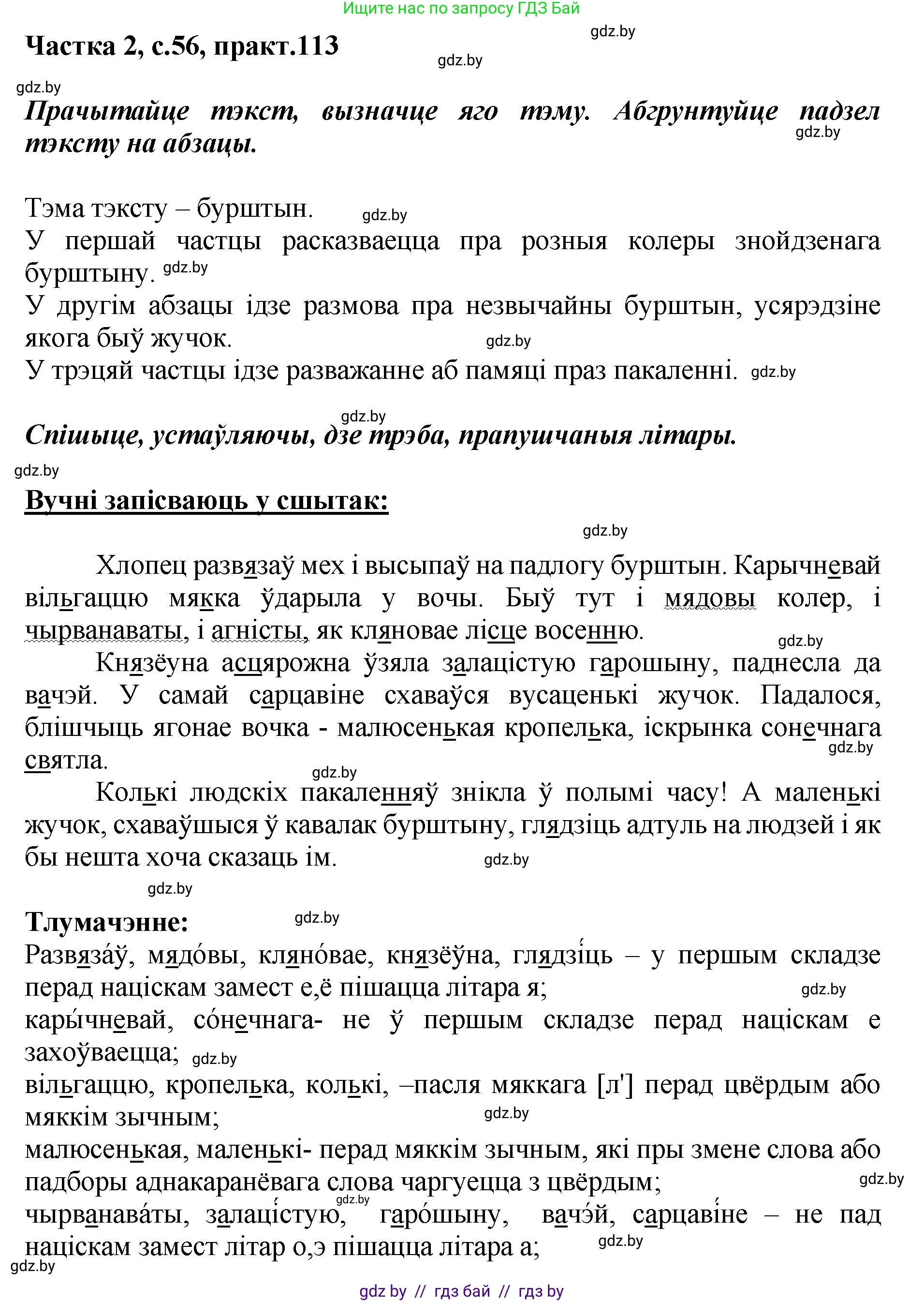 Белорусский язык (Беларуская мова), 5 класс Учебник, авторы: Валочка Ганна Міхайлаўна, Зелянко Вольга Уладзіміраўна, Мартынкевіч Святлана Васільеўна, Якуба Святлана Міхайлаўна, издательство Акадэмія адукацыі, Минск, 2024, голубого цвета, Частка 2, страница 56, номер 113, Решение