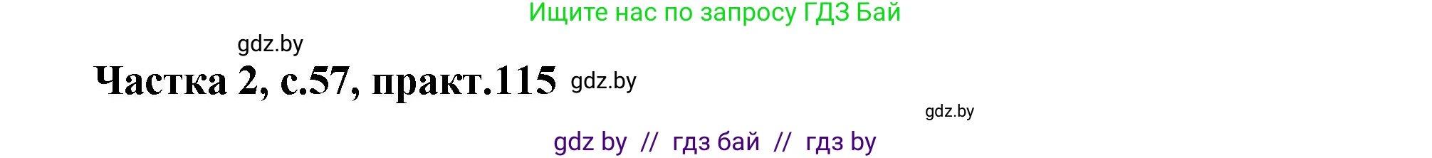 Белорусский язык (Беларуская мова), 5 класс Учебник, авторы: Валочка Ганна Міхайлаўна, Зелянко Вольга Уладзіміраўна, Мартынкевіч Святлана Васільеўна, Якуба Святлана Міхайлаўна, издательство Акадэмія адукацыі, Минск, 2024, голубого цвета, Частка 2, страница 57, номер 115, Решение