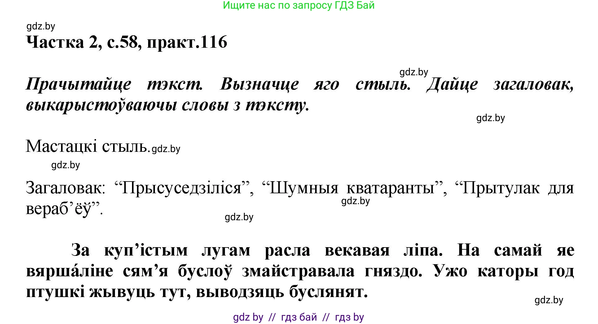 Белорусский язык (Беларуская мова), 5 класс Учебник, авторы: Валочка Ганна Міхайлаўна, Зелянко Вольга Уладзіміраўна, Мартынкевіч Святлана Васільеўна, Якуба Святлана Міхайлаўна, издательство Акадэмія адукацыі, Минск, 2024, голубого цвета, Частка 2, страница 58, номер 116, Решение