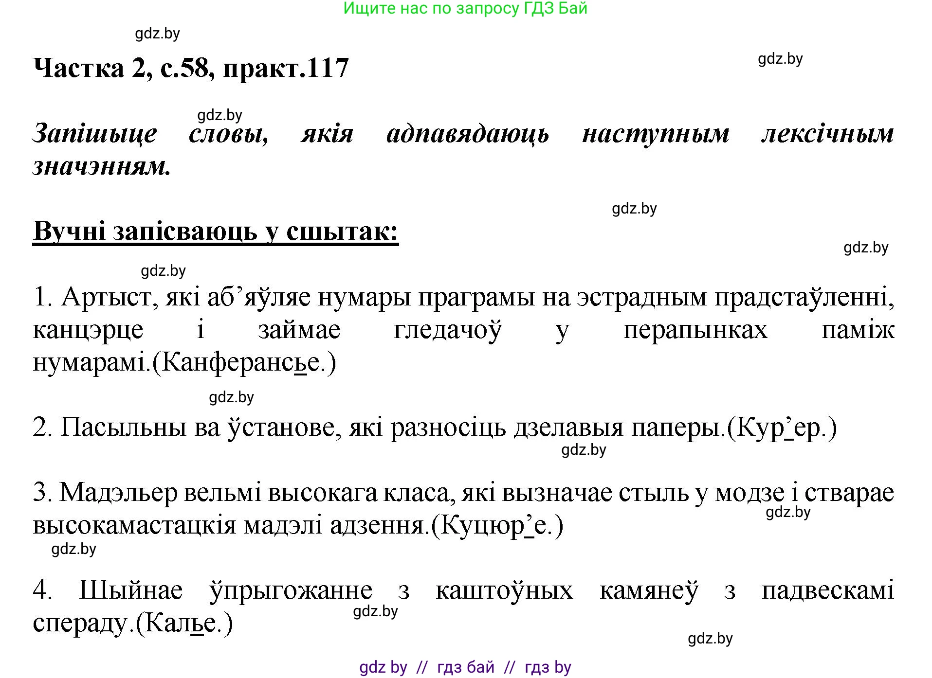 Белорусский язык (Беларуская мова), 5 класс Учебник, авторы: Валочка Ганна Міхайлаўна, Зелянко Вольга Уладзіміраўна, Мартынкевіч Святлана Васільеўна, Якуба Святлана Міхайлаўна, издательство Акадэмія адукацыі, Минск, 2024, голубого цвета, Частка 2, страница 58, номер 117, Решение