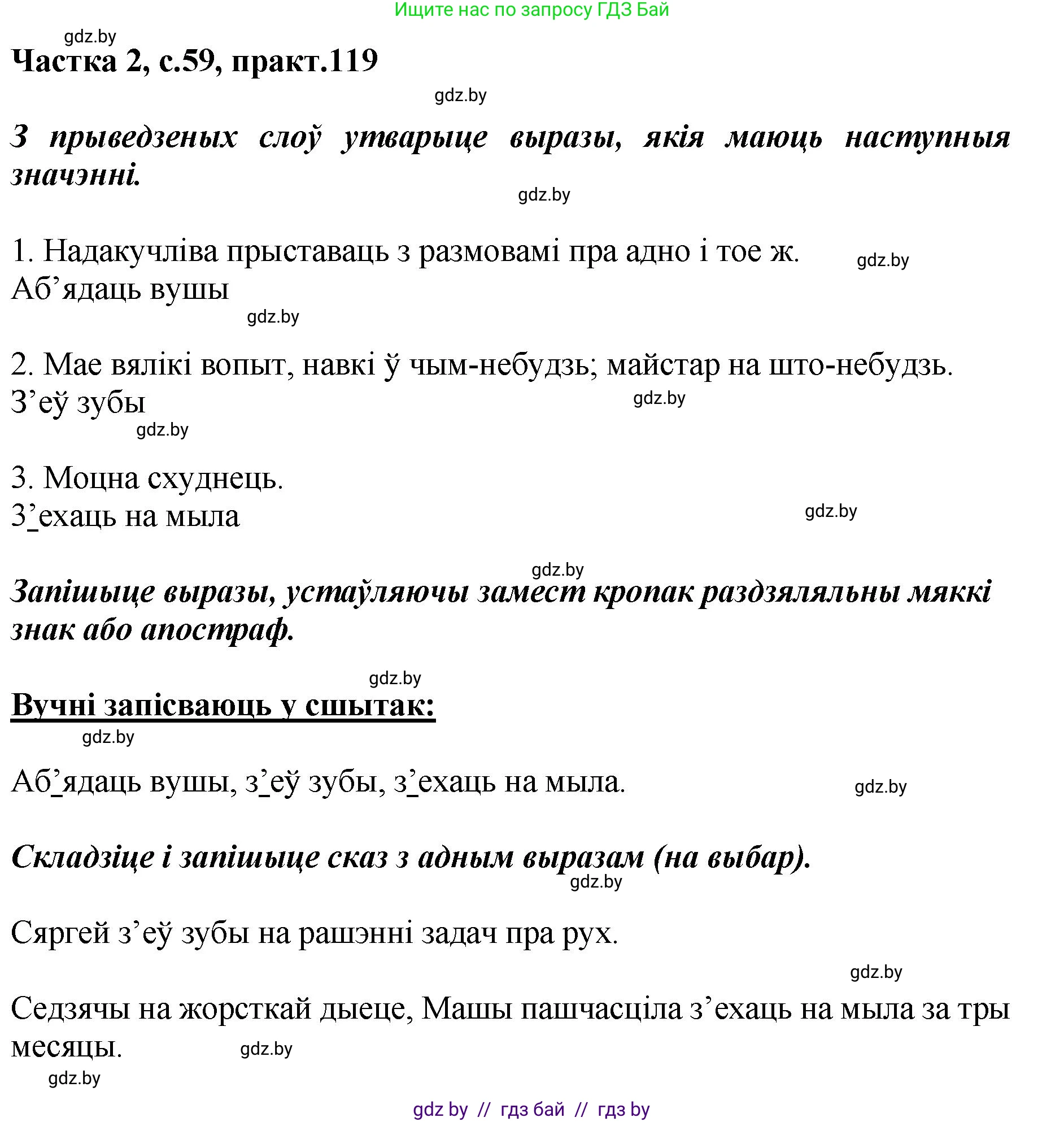 Белорусский язык (Беларуская мова), 5 класс Учебник, авторы: Валочка Ганна Міхайлаўна, Зелянко Вольга Уладзіміраўна, Мартынкевіч Святлана Васільеўна, Якуба Святлана Міхайлаўна, издательство Акадэмія адукацыі, Минск, 2024, голубого цвета, Частка 2, страница 59, номер 119, Решение