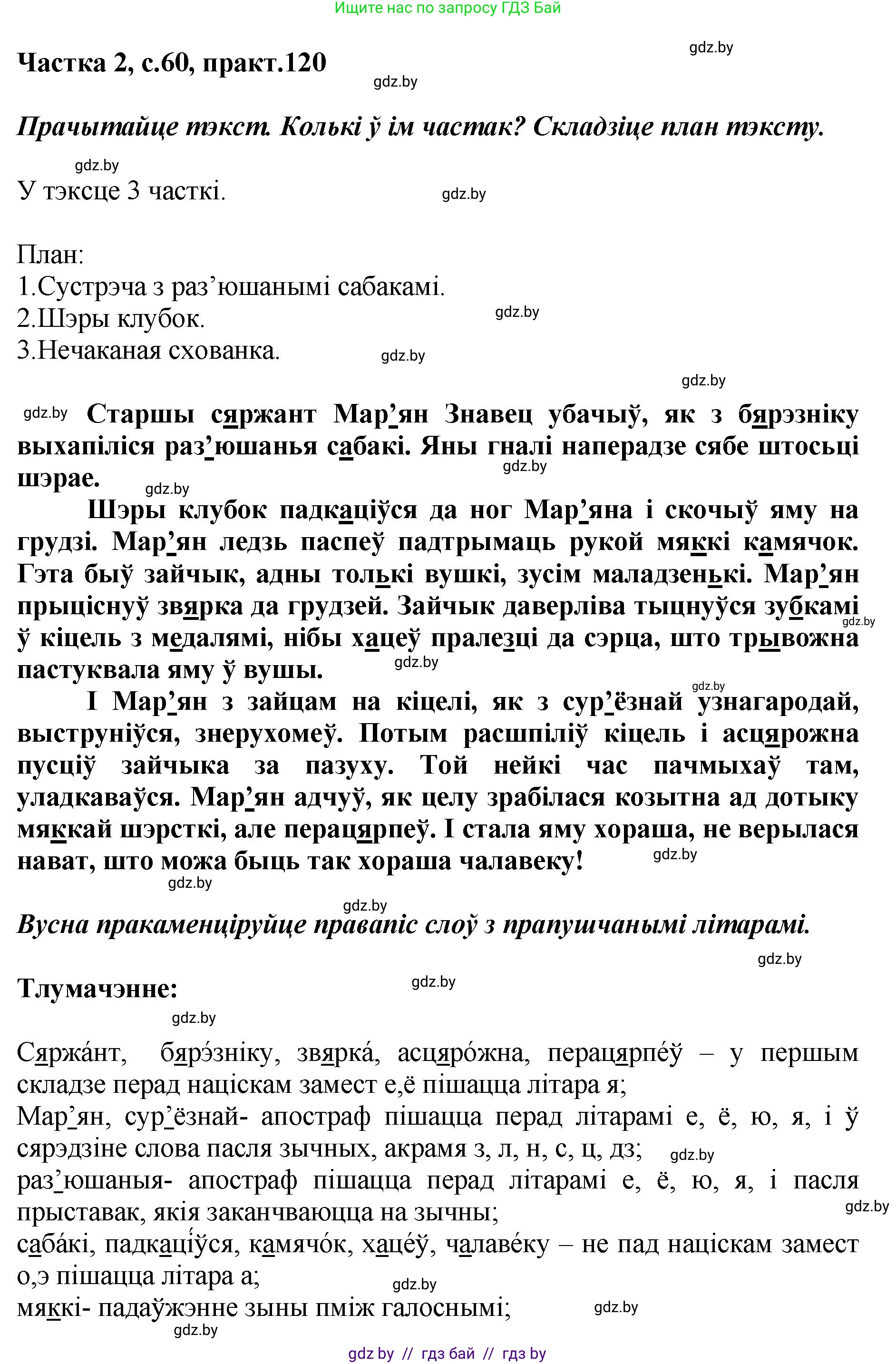 Белорусский язык (Беларуская мова), 5 класс Учебник, авторы: Валочка Ганна Міхайлаўна, Зелянко Вольга Уладзіміраўна, Мартынкевіч Святлана Васільеўна, Якуба Святлана Міхайлаўна, издательство Акадэмія адукацыі, Минск, 2024, голубого цвета, Частка 2, страница 60, номер 120, Решение
