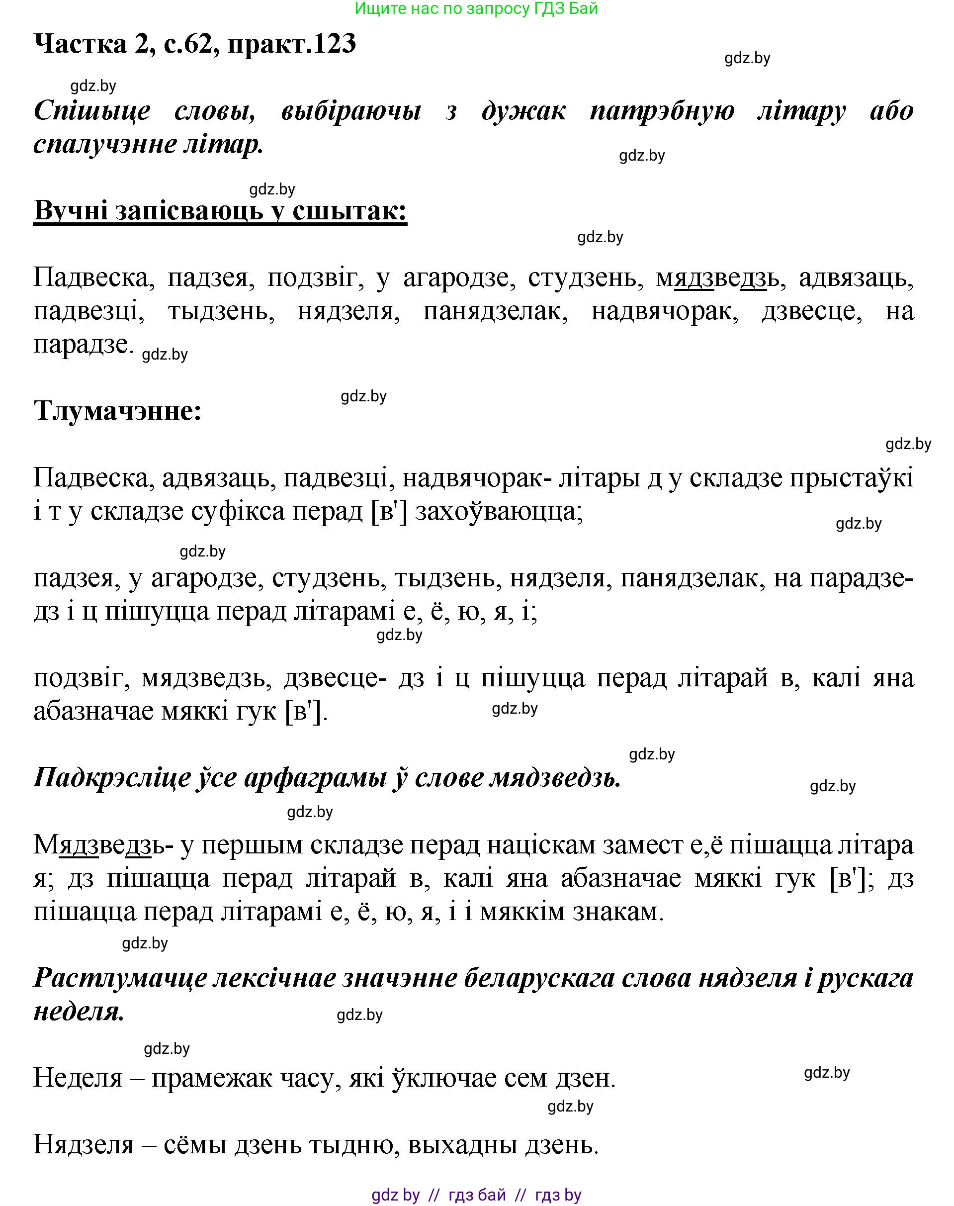 Белорусский язык (Беларуская мова), 5 класс Учебник, авторы: Валочка Ганна Міхайлаўна, Зелянко Вольга Уладзіміраўна, Мартынкевіч Святлана Васільеўна, Якуба Святлана Міхайлаўна, издательство Акадэмія адукацыі, Минск, 2024, голубого цвета, Частка 2, страница 62, номер 123, Решение