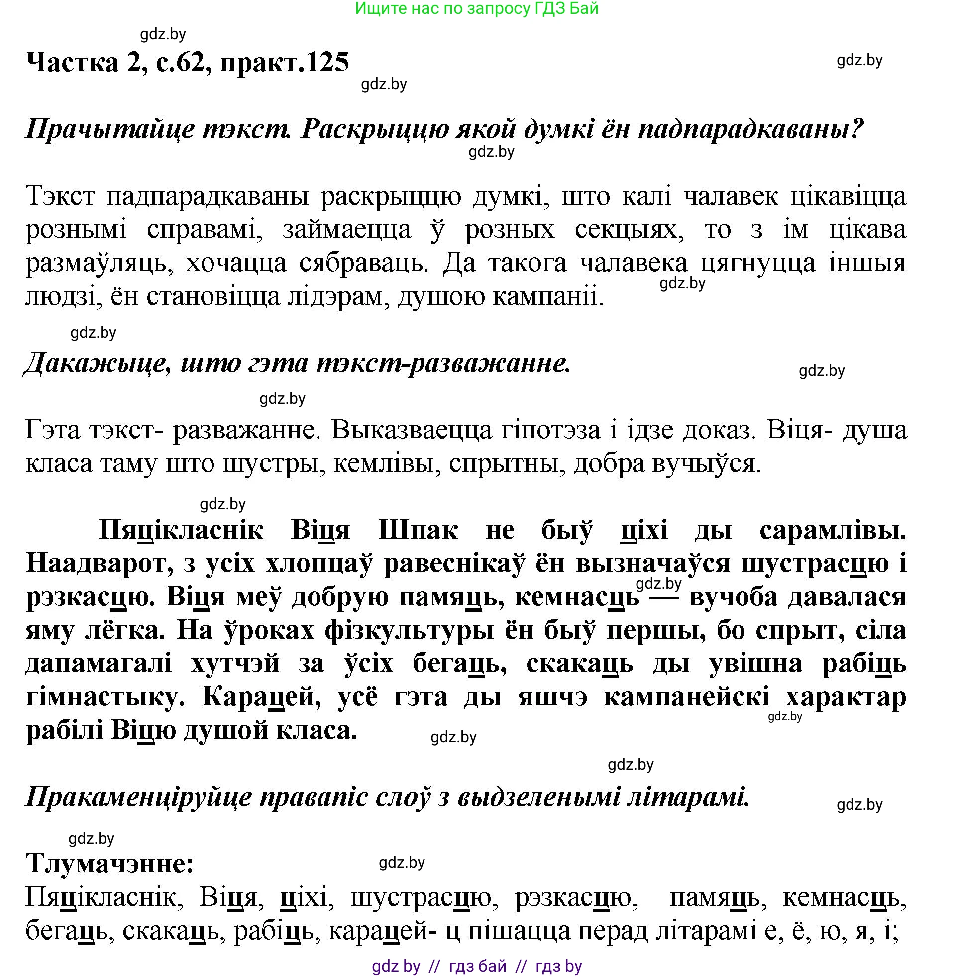 Белорусский язык (Беларуская мова), 5 класс Учебник, авторы: Валочка Ганна Міхайлаўна, Зелянко Вольга Уладзіміраўна, Мартынкевіч Святлана Васільеўна, Якуба Святлана Міхайлаўна, издательство Акадэмія адукацыі, Минск, 2024, голубого цвета, Частка 2, страница 62, номер 125, Решение