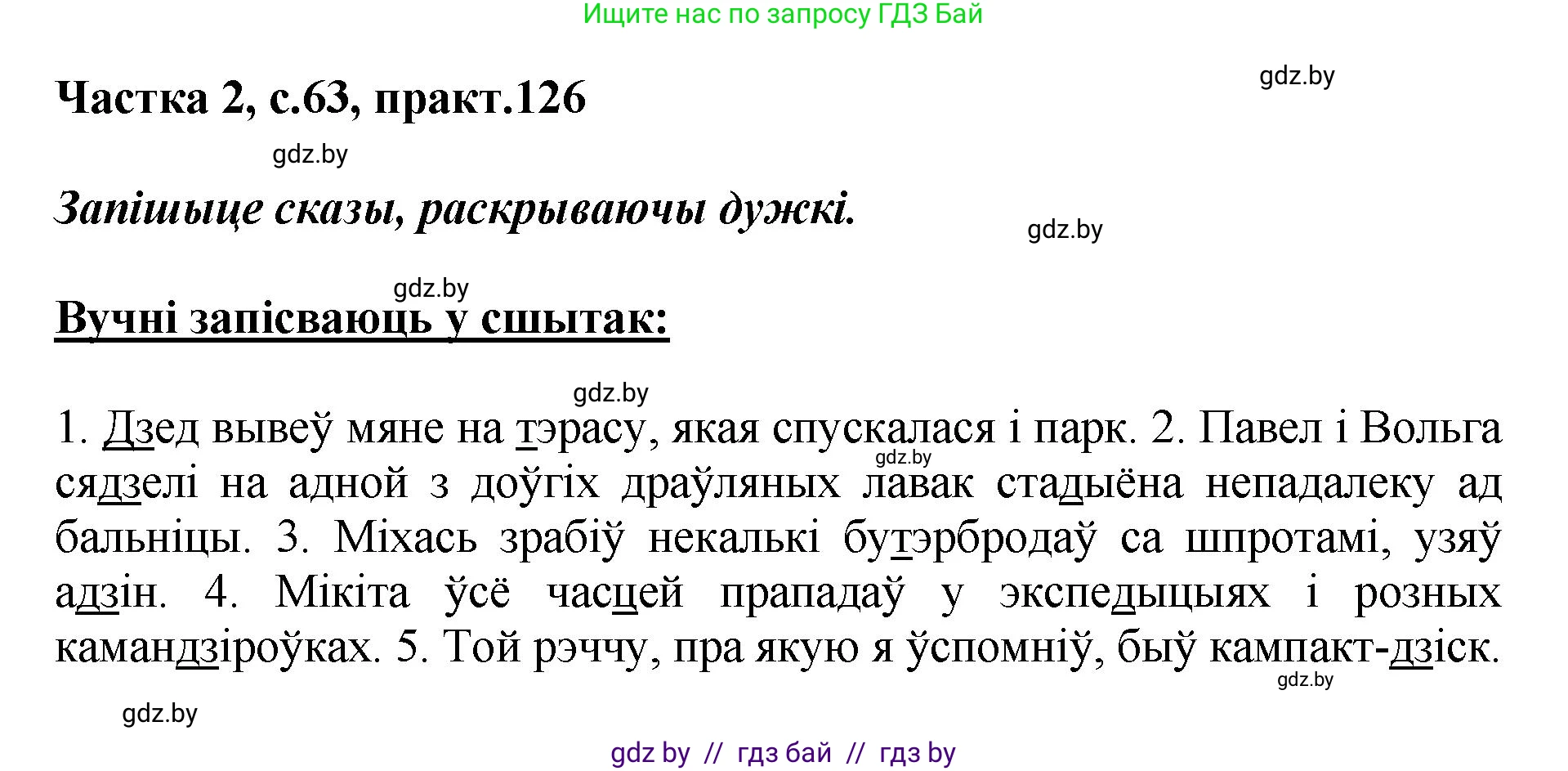 Белорусский язык (Беларуская мова), 5 класс Учебник, авторы: Валочка Ганна Міхайлаўна, Зелянко Вольга Уладзіміраўна, Мартынкевіч Святлана Васільеўна, Якуба Святлана Міхайлаўна, издательство Акадэмія адукацыі, Минск, 2024, голубого цвета, Частка 2, страница 63, номер 126, Решение