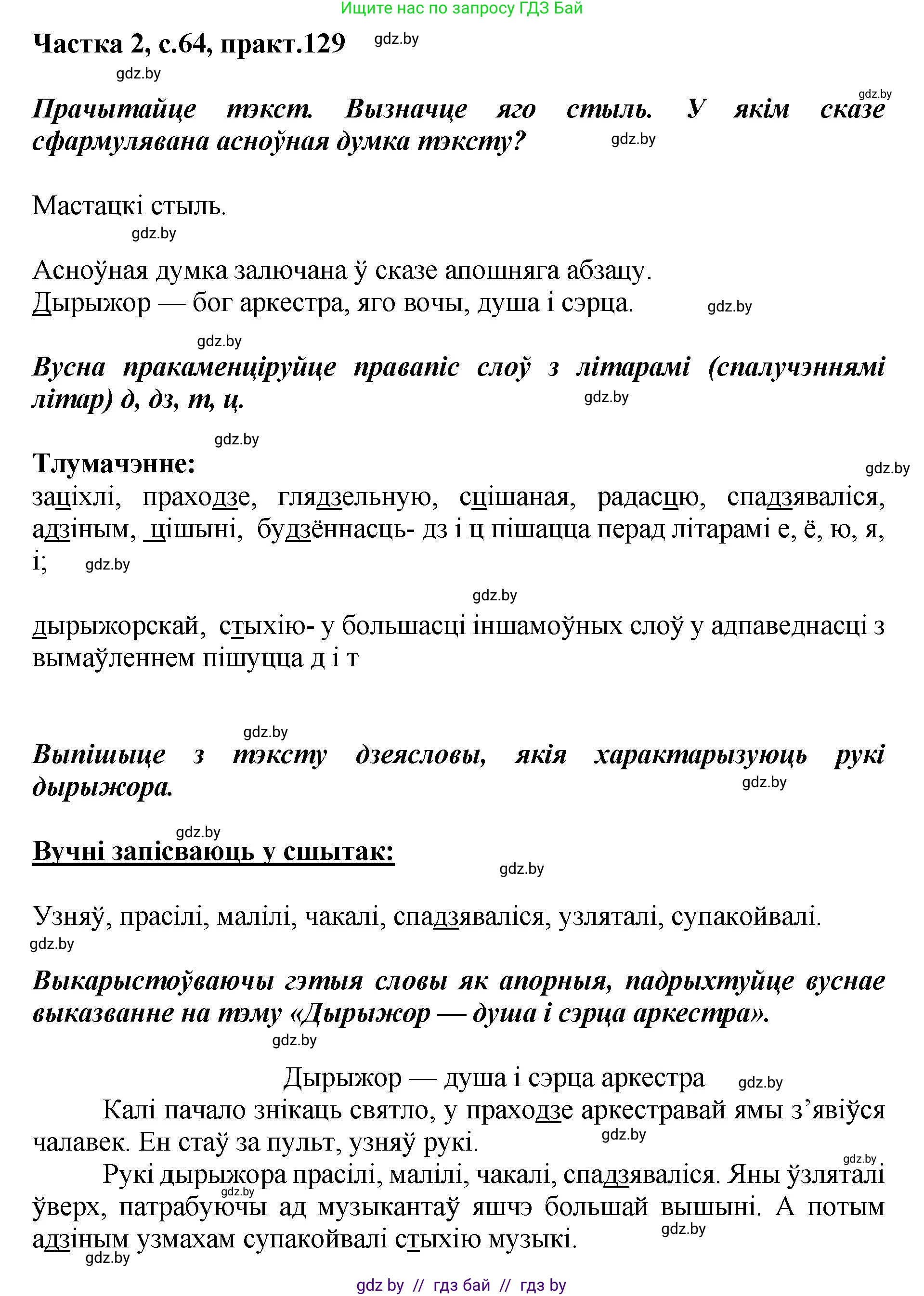 Белорусский язык (Беларуская мова), 5 класс Учебник, авторы: Валочка Ганна Міхайлаўна, Зелянко Вольга Уладзіміраўна, Мартынкевіч Святлана Васільеўна, Якуба Святлана Міхайлаўна, издательство Акадэмія адукацыі, Минск, 2024, голубого цвета, Частка 2, страница 64, номер 129, Решение