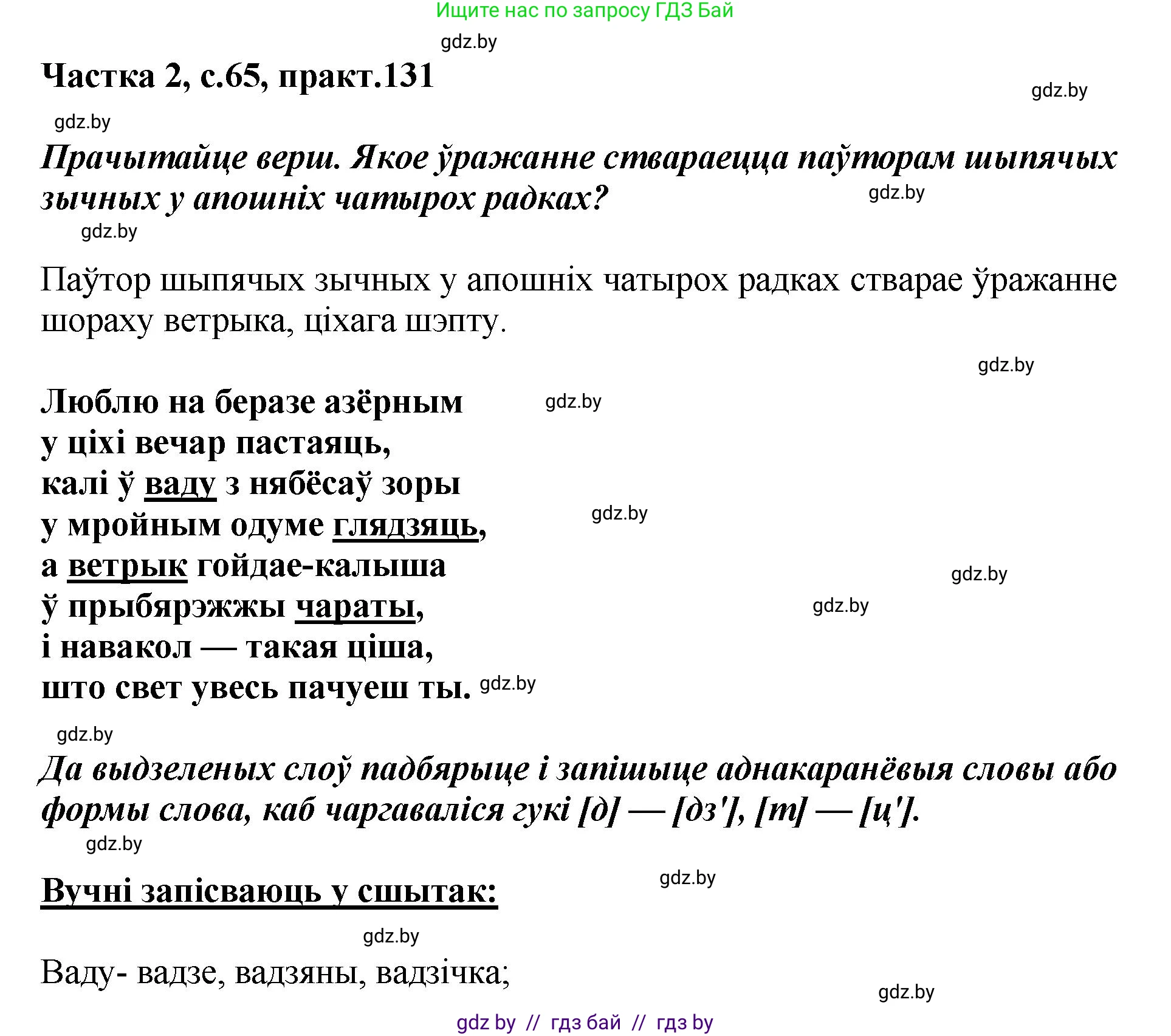 Белорусский язык (Беларуская мова), 5 класс Учебник, авторы: Валочка Ганна Міхайлаўна, Зелянко Вольга Уладзіміраўна, Мартынкевіч Святлана Васільеўна, Якуба Святлана Міхайлаўна, издательство Акадэмія адукацыі, Минск, 2024, голубого цвета, Частка 2, страница 65, номер 131, Решение