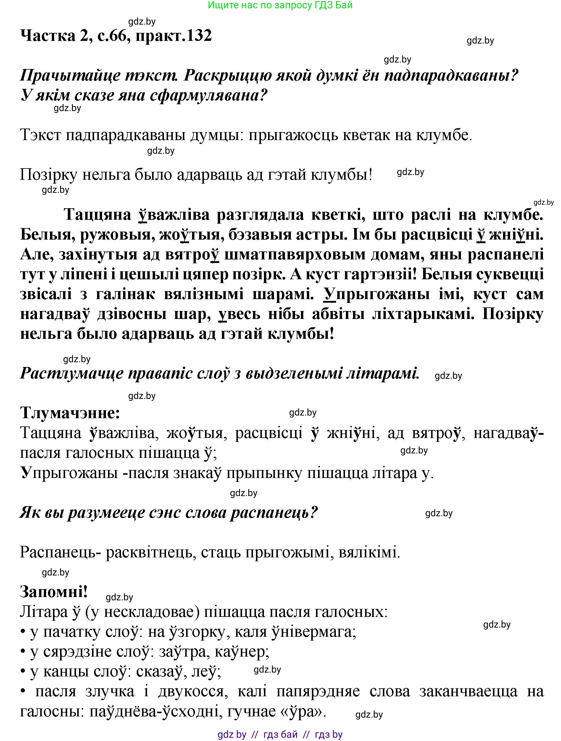 Белорусский язык (Беларуская мова), 5 класс Учебник, авторы: Валочка Ганна Міхайлаўна, Зелянко Вольга Уладзіміраўна, Мартынкевіч Святлана Васільеўна, Якуба Святлана Міхайлаўна, издательство Акадэмія адукацыі, Минск, 2024, голубого цвета, Частка 2, страница 66, номер 132, Решение