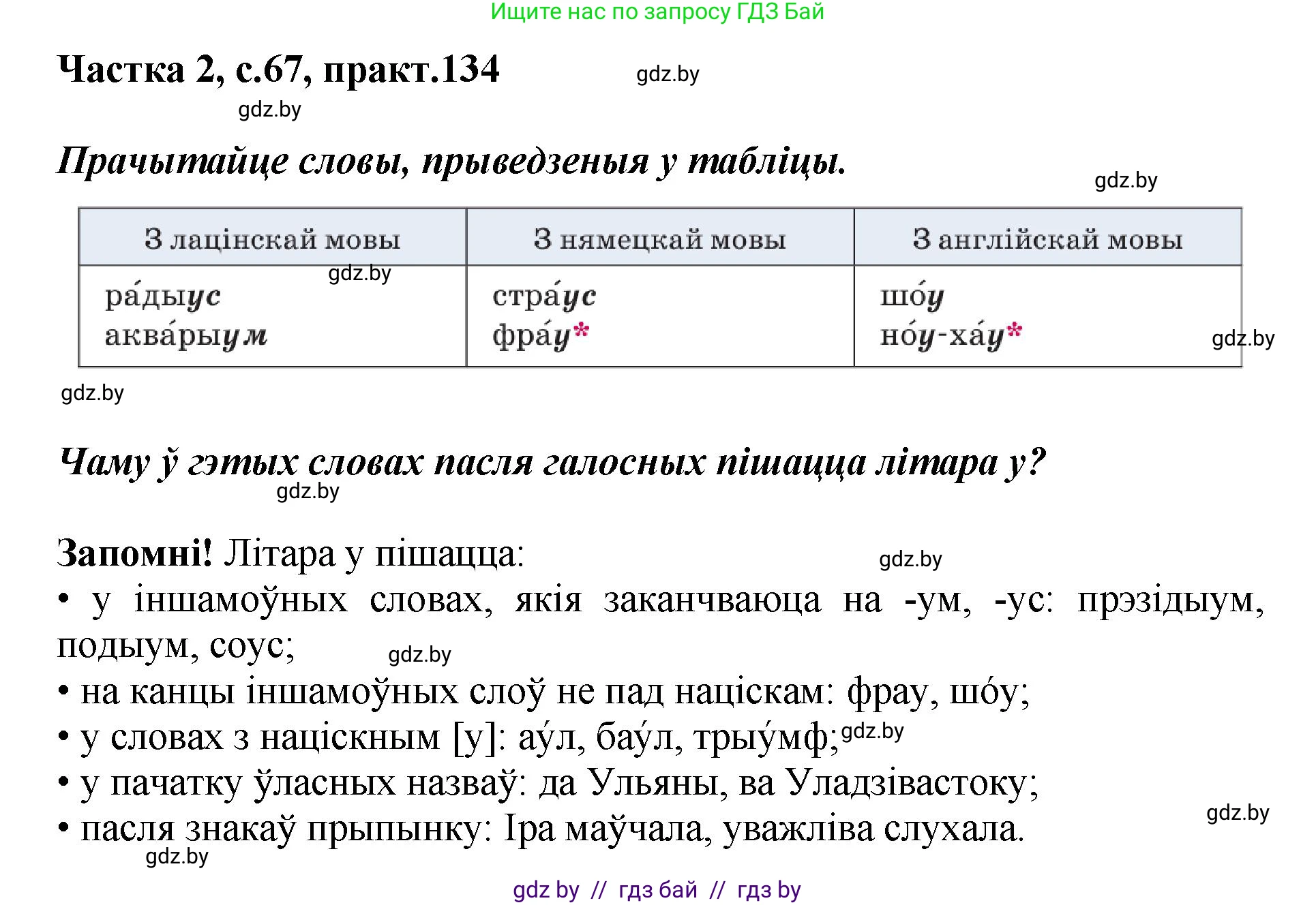 Белорусский язык (Беларуская мова), 5 класс Учебник, авторы: Валочка Ганна Міхайлаўна, Зелянко Вольга Уладзіміраўна, Мартынкевіч Святлана Васільеўна, Якуба Святлана Міхайлаўна, издательство Акадэмія адукацыі, Минск, 2024, голубого цвета, Частка 2, страница 67, номер 134, Решение