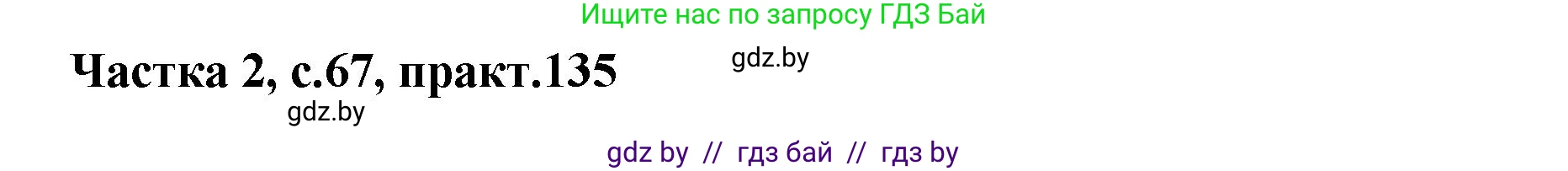 Белорусский язык (Беларуская мова), 5 класс Учебник, авторы: Валочка Ганна Міхайлаўна, Зелянко Вольга Уладзіміраўна, Мартынкевіч Святлана Васільеўна, Якуба Святлана Міхайлаўна, издательство Акадэмія адукацыі, Минск, 2024, голубого цвета, Частка 2, страница 67, номер 135, Решение