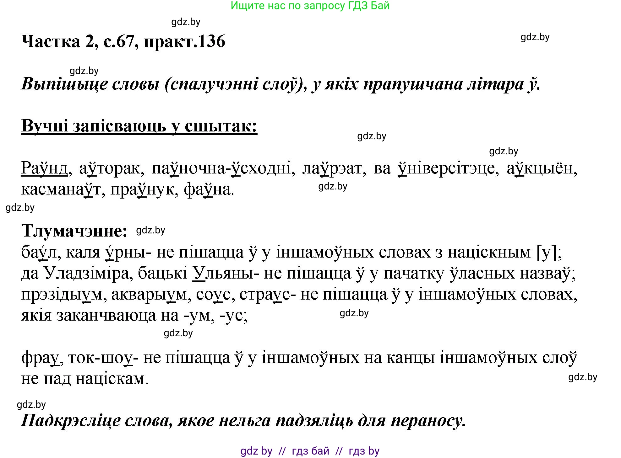 Белорусский язык (Беларуская мова), 5 класс Учебник, авторы: Валочка Ганна Міхайлаўна, Зелянко Вольга Уладзіміраўна, Мартынкевіч Святлана Васільеўна, Якуба Святлана Міхайлаўна, издательство Акадэмія адукацыі, Минск, 2024, голубого цвета, Частка 2, страница 67, номер 136, Решение
