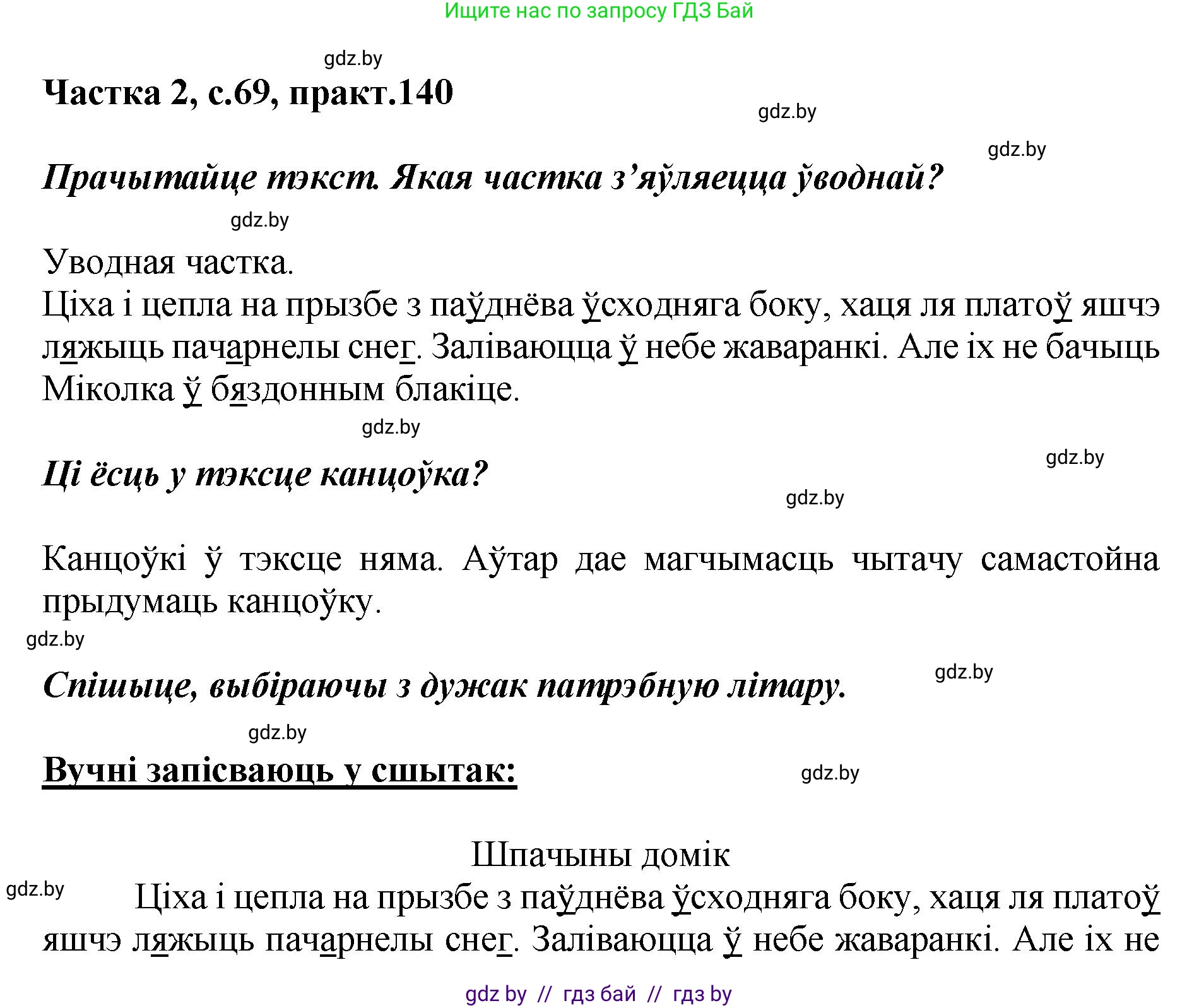 Белорусский язык (Беларуская мова), 5 класс Учебник, авторы: Валочка Ганна Міхайлаўна, Зелянко Вольга Уладзіміраўна, Мартынкевіч Святлана Васільеўна, Якуба Святлана Міхайлаўна, издательство Акадэмія адукацыі, Минск, 2024, голубого цвета, Частка 2, страница 69, номер 140, Решение
