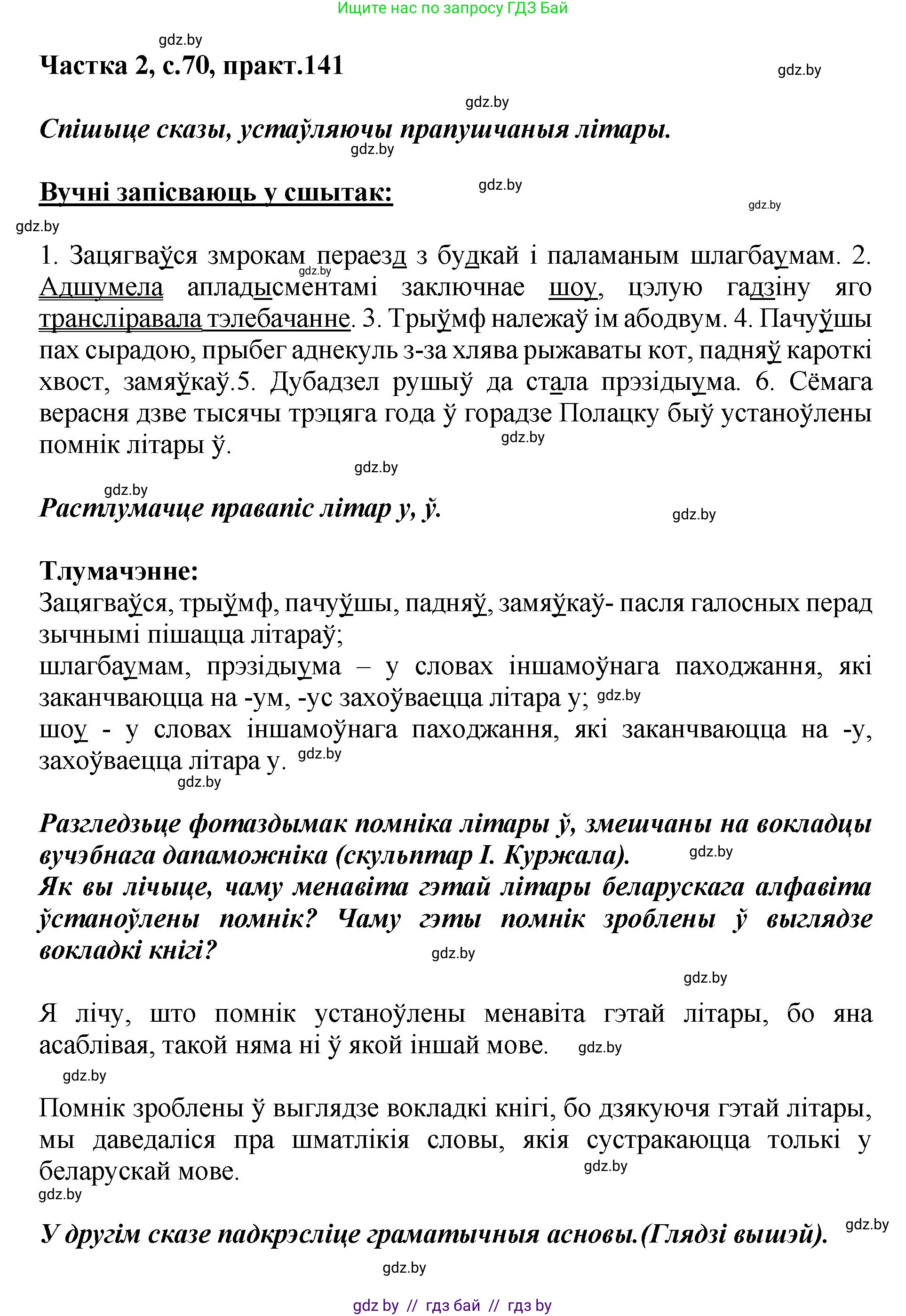 Белорусский язык (Беларуская мова), 5 класс Учебник, авторы: Валочка Ганна Міхайлаўна, Зелянко Вольга Уладзіміраўна, Мартынкевіч Святлана Васільеўна, Якуба Святлана Міхайлаўна, издательство Акадэмія адукацыі, Минск, 2024, голубого цвета, Частка 2, страница 70, номер 141, Решение