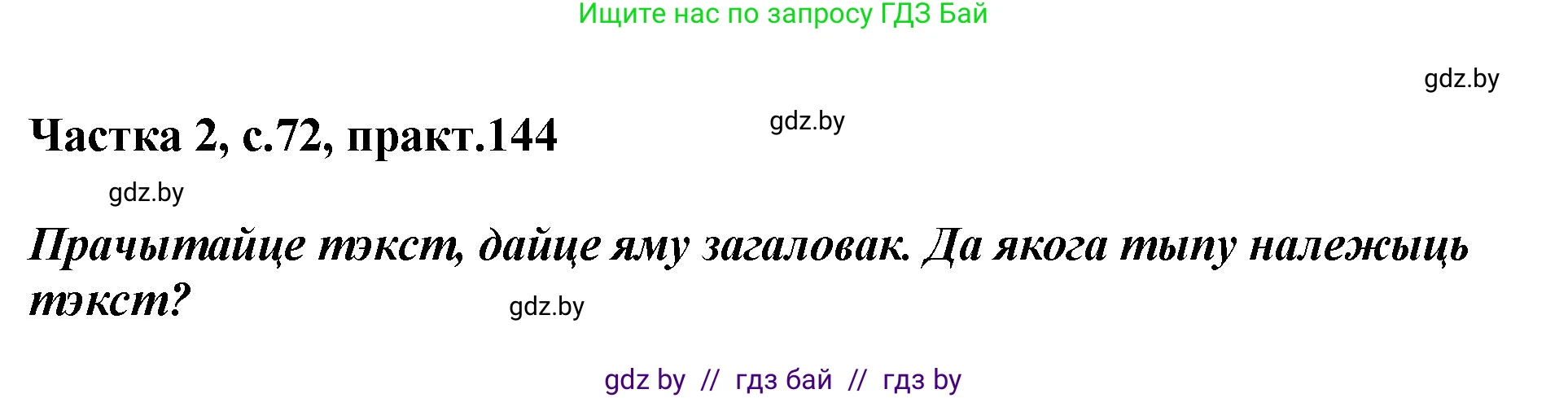 Белорусский язык (Беларуская мова), 5 класс Учебник, авторы: Валочка Ганна Міхайлаўна, Зелянко Вольга Уладзіміраўна, Мартынкевіч Святлана Васільеўна, Якуба Святлана Міхайлаўна, издательство Акадэмія адукацыі, Минск, 2024, голубого цвета, Частка 2, страница 72, номер 144, Решение