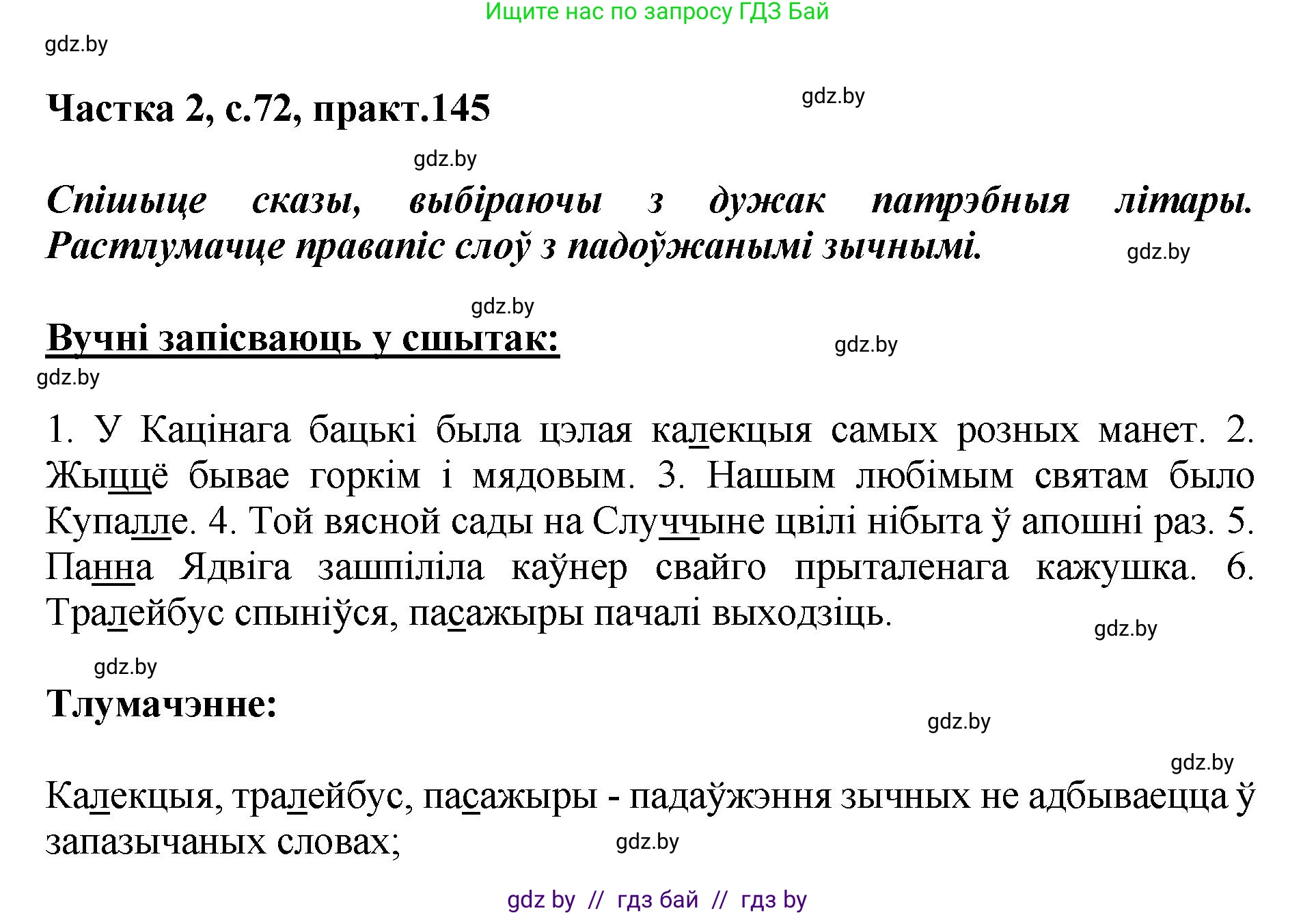 Белорусский язык (Беларуская мова), 5 класс Учебник, авторы: Валочка Ганна Міхайлаўна, Зелянко Вольга Уладзіміраўна, Мартынкевіч Святлана Васільеўна, Якуба Святлана Міхайлаўна, издательство Акадэмія адукацыі, Минск, 2024, голубого цвета, Частка 2, страница 72, номер 145, Решение