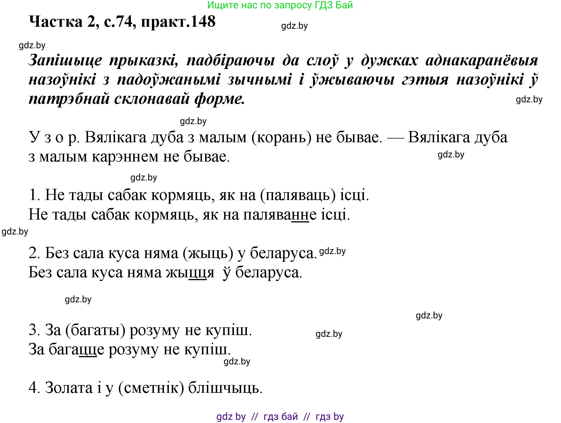 Белорусский язык (Беларуская мова), 5 класс Учебник, авторы: Валочка Ганна Міхайлаўна, Зелянко Вольга Уладзіміраўна, Мартынкевіч Святлана Васільеўна, Якуба Святлана Міхайлаўна, издательство Акадэмія адукацыі, Минск, 2024, голубого цвета, Частка 2, страница 74, номер 148, Решение