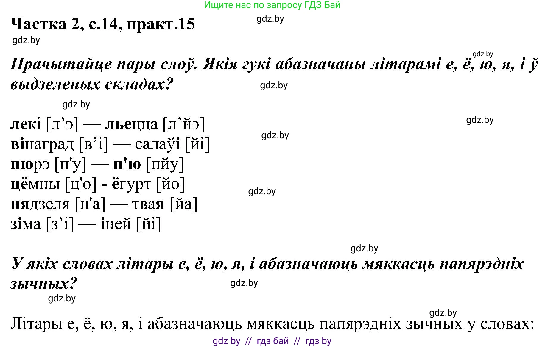 Белорусский язык (Беларуская мова), 5 класс Учебник, авторы: Валочка Ганна Міхайлаўна, Зелянко Вольга Уладзіміраўна, Мартынкевіч Святлана Васільеўна, Якуба Святлана Міхайлаўна, издательство Акадэмія адукацыі, Минск, 2024, голубого цвета, Частка 2, страница 14, номер 15, Решение
