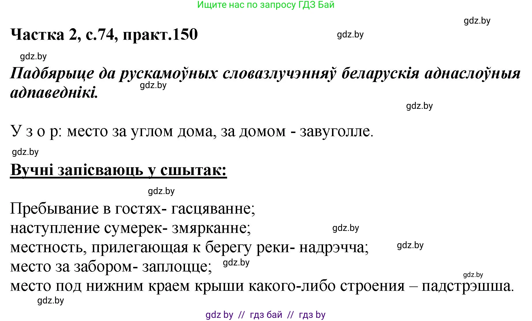 Белорусский язык (Беларуская мова), 5 класс Учебник, авторы: Валочка Ганна Міхайлаўна, Зелянко Вольга Уладзіміраўна, Мартынкевіч Святлана Васільеўна, Якуба Святлана Міхайлаўна, издательство Акадэмія адукацыі, Минск, 2024, голубого цвета, Частка 2, страница 74, номер 150, Решение