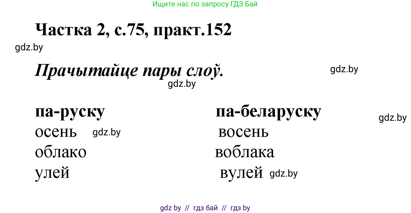 Белорусский язык (Беларуская мова), 5 класс Учебник, авторы: Валочка Ганна Міхайлаўна, Зелянко Вольга Уладзіміраўна, Мартынкевіч Святлана Васільеўна, Якуба Святлана Міхайлаўна, издательство Акадэмія адукацыі, Минск, 2024, голубого цвета, Частка 2, страница 75, номер 152, Решение