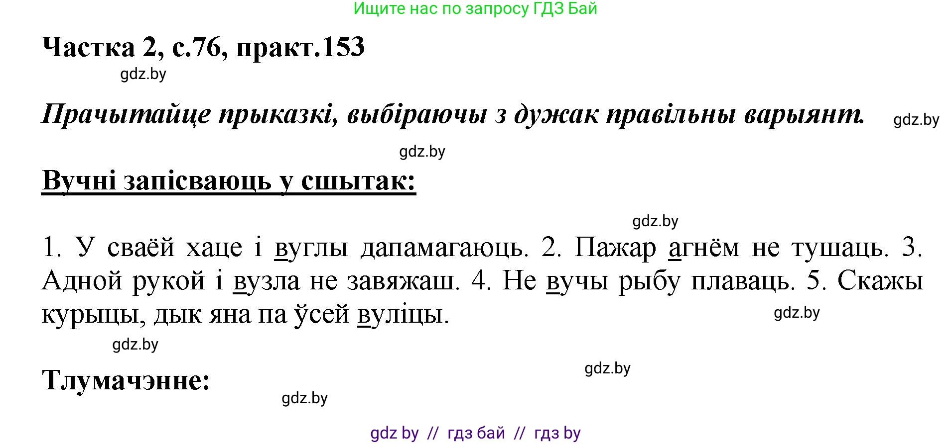 Белорусский язык (Беларуская мова), 5 класс Учебник, авторы: Валочка Ганна Міхайлаўна, Зелянко Вольга Уладзіміраўна, Мартынкевіч Святлана Васільеўна, Якуба Святлана Міхайлаўна, издательство Акадэмія адукацыі, Минск, 2024, голубого цвета, Частка 2, страница 76, номер 153, Решение