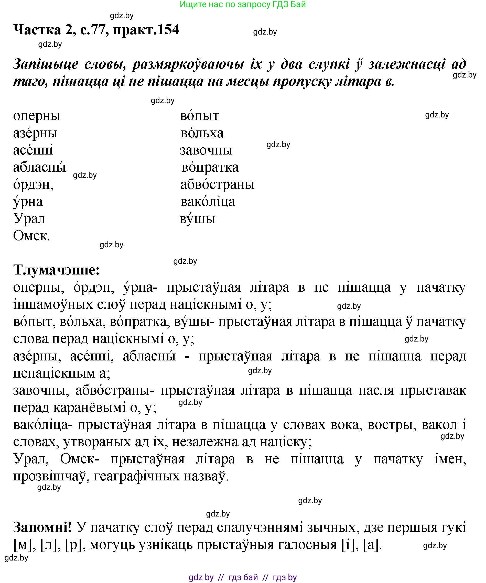 Белорусский язык (Беларуская мова), 5 класс Учебник, авторы: Валочка Ганна Міхайлаўна, Зелянко Вольга Уладзіміраўна, Мартынкевіч Святлана Васільеўна, Якуба Святлана Міхайлаўна, издательство Акадэмія адукацыі, Минск, 2024, голубого цвета, Частка 2, страница 77, номер 154, Решение
