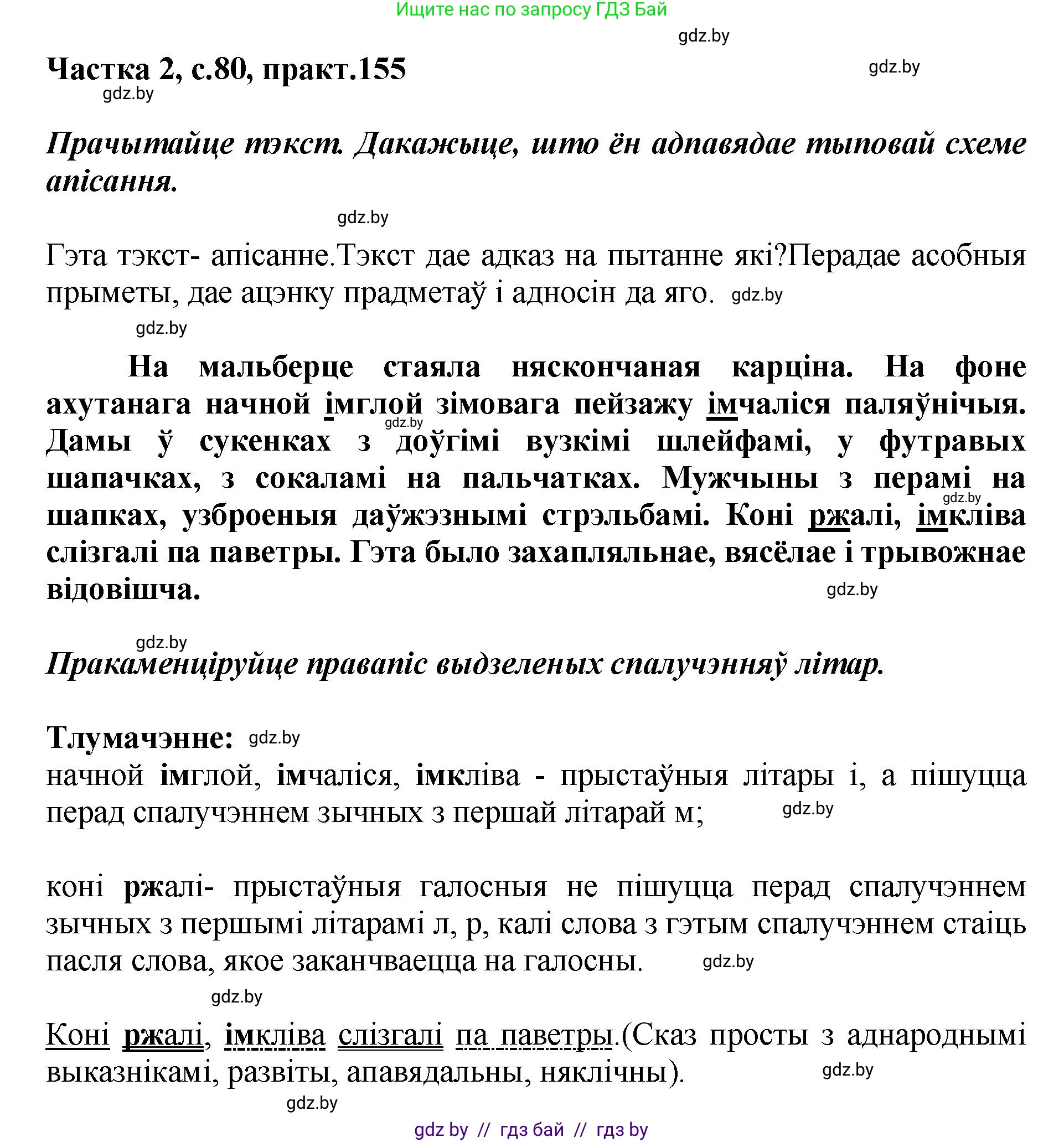 Белорусский язык (Беларуская мова), 5 класс Учебник, авторы: Валочка Ганна Міхайлаўна, Зелянко Вольга Уладзіміраўна, Мартынкевіч Святлана Васільеўна, Якуба Святлана Міхайлаўна, издательство Акадэмія адукацыі, Минск, 2024, голубого цвета, Частка 2, страница 77, номер 155, Решение