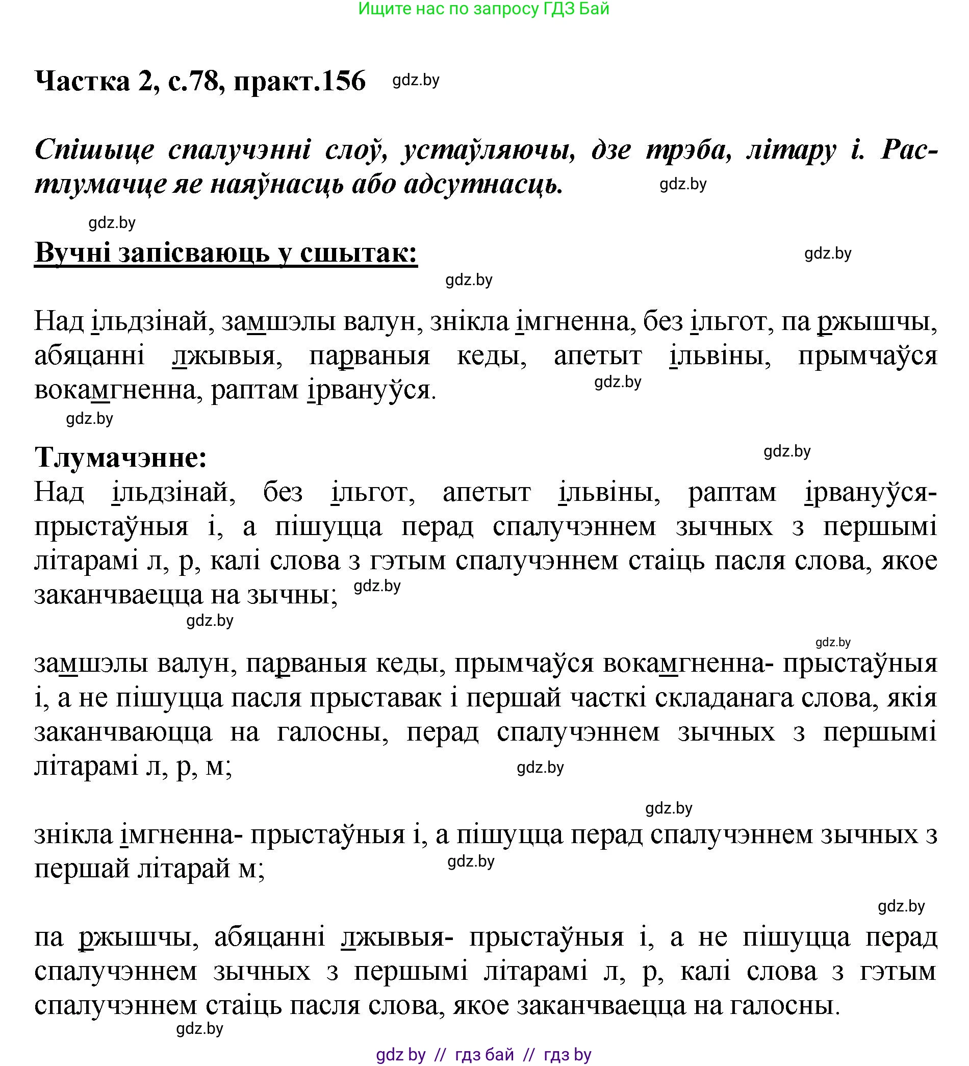 Белорусский язык (Беларуская мова), 5 класс Учебник, авторы: Валочка Ганна Міхайлаўна, Зелянко Вольга Уладзіміраўна, Мартынкевіч Святлана Васільеўна, Якуба Святлана Міхайлаўна, издательство Акадэмія адукацыі, Минск, 2024, голубого цвета, Частка 2, страница 78, номер 156, Решение