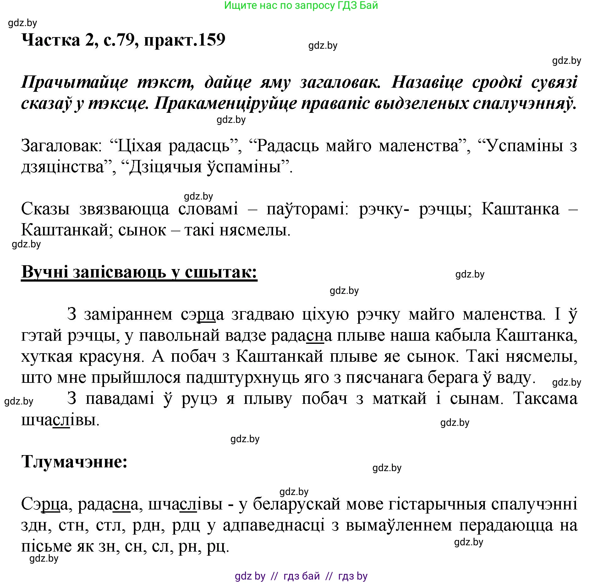 Белорусский язык (Беларуская мова), 5 класс Учебник, авторы: Валочка Ганна Міхайлаўна, Зелянко Вольга Уладзіміраўна, Мартынкевіч Святлана Васільеўна, Якуба Святлана Міхайлаўна, издательство Акадэмія адукацыі, Минск, 2024, голубого цвета, Частка 2, страница 79, номер 159, Решение