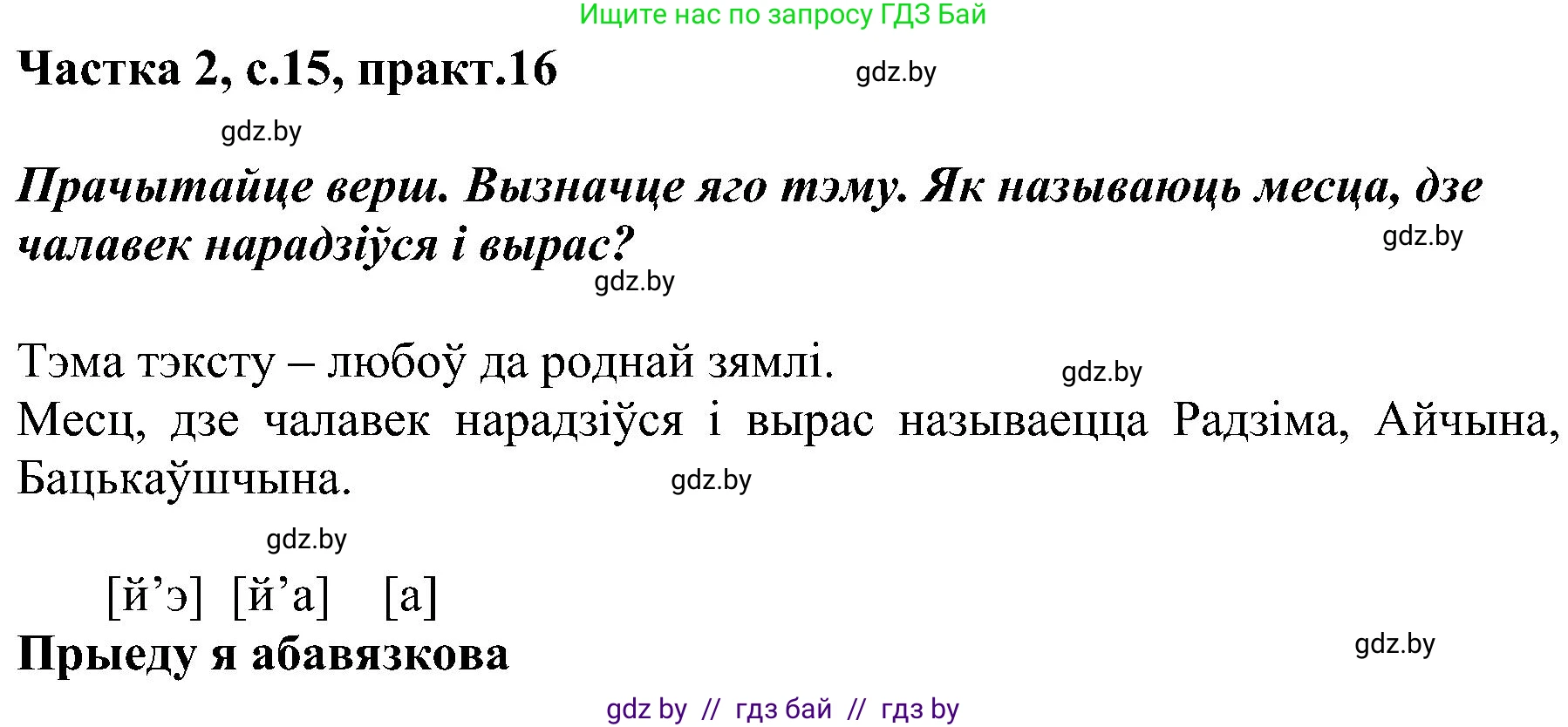 Белорусский язык (Беларуская мова), 5 класс Учебник, авторы: Валочка Ганна Міхайлаўна, Зелянко Вольга Уладзіміраўна, Мартынкевіч Святлана Васільеўна, Якуба Святлана Міхайлаўна, издательство Акадэмія адукацыі, Минск, 2024, голубого цвета, Частка 2, страница 15, номер 16, Решение