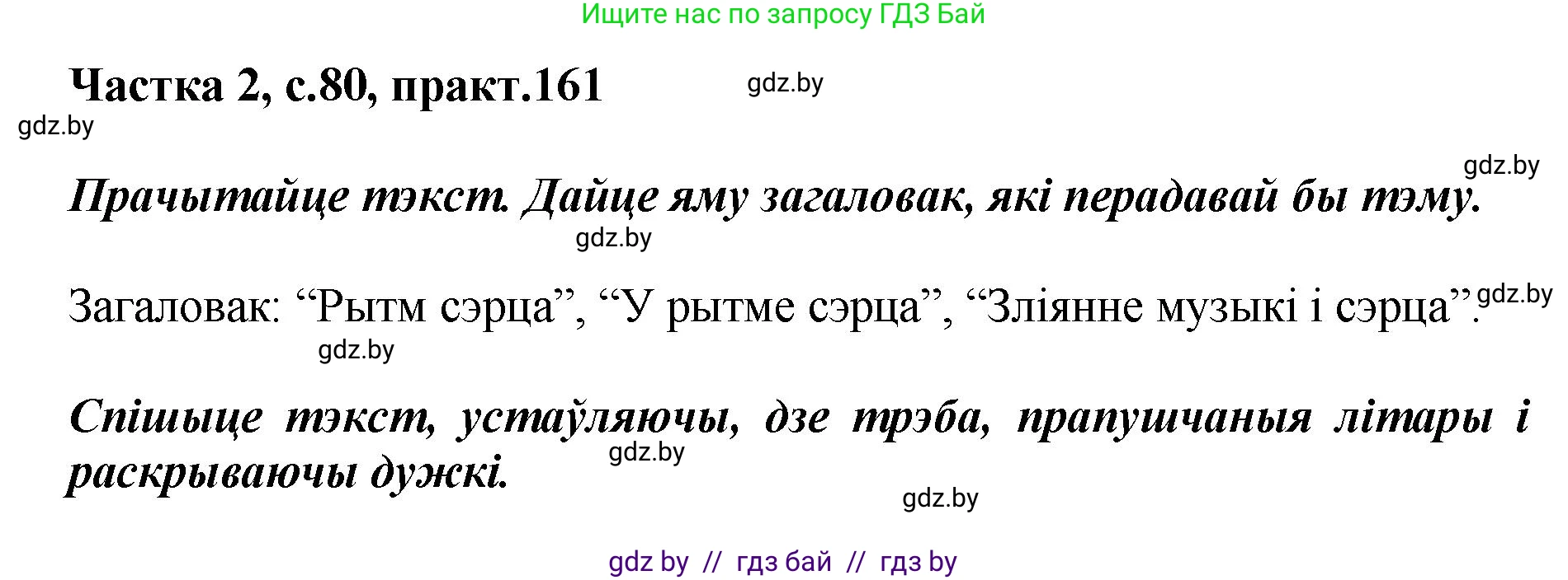 Белорусский язык (Беларуская мова), 5 класс Учебник, авторы: Валочка Ганна Міхайлаўна, Зелянко Вольга Уладзіміраўна, Мартынкевіч Святлана Васільеўна, Якуба Святлана Міхайлаўна, издательство Акадэмія адукацыі, Минск, 2024, голубого цвета, Частка 2, страница 80, номер 161, Решение