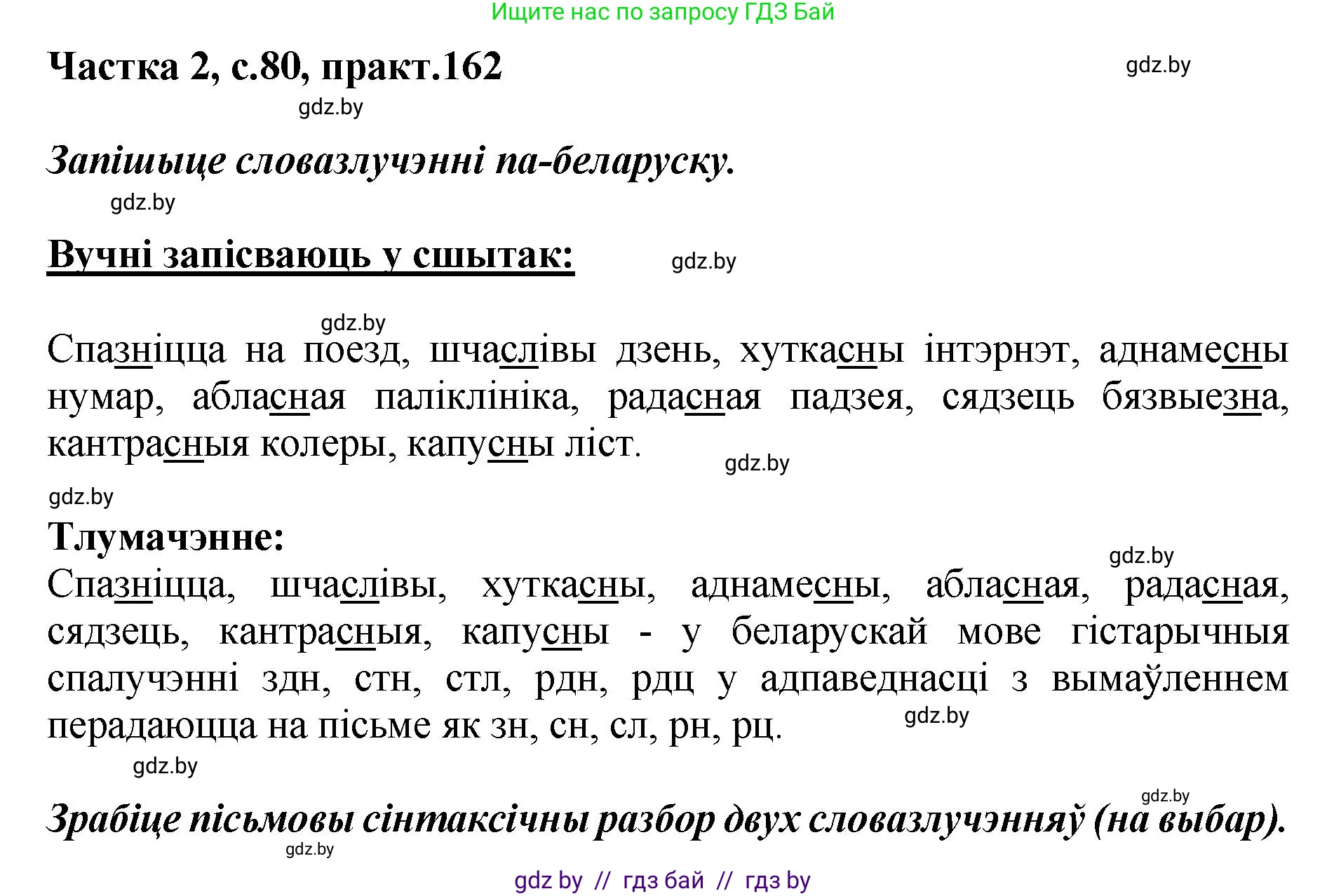 Белорусский язык (Беларуская мова), 5 класс Учебник, авторы: Валочка Ганна Міхайлаўна, Зелянко Вольга Уладзіміраўна, Мартынкевіч Святлана Васільеўна, Якуба Святлана Міхайлаўна, издательство Акадэмія адукацыі, Минск, 2024, голубого цвета, Частка 2, страница 80, номер 162, Решение