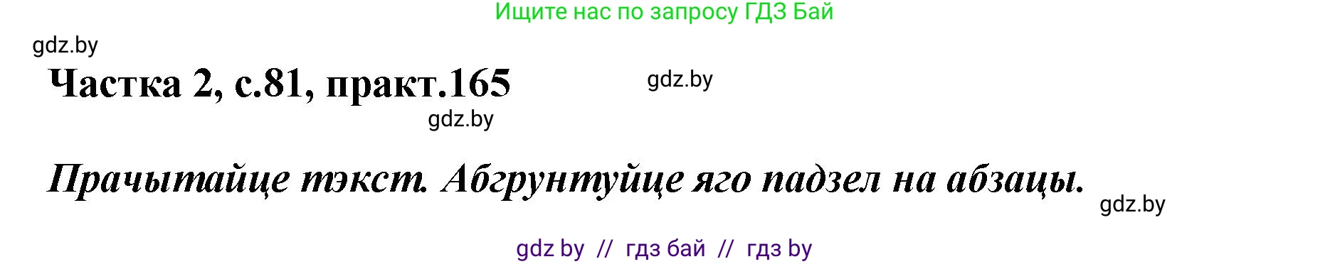 Белорусский язык (Беларуская мова), 5 класс Учебник, авторы: Валочка Ганна Міхайлаўна, Зелянко Вольга Уладзіміраўна, Мартынкевіч Святлана Васільеўна, Якуба Святлана Міхайлаўна, издательство Акадэмія адукацыі, Минск, 2024, голубого цвета, Частка 2, страница 81, номер 165, Решение