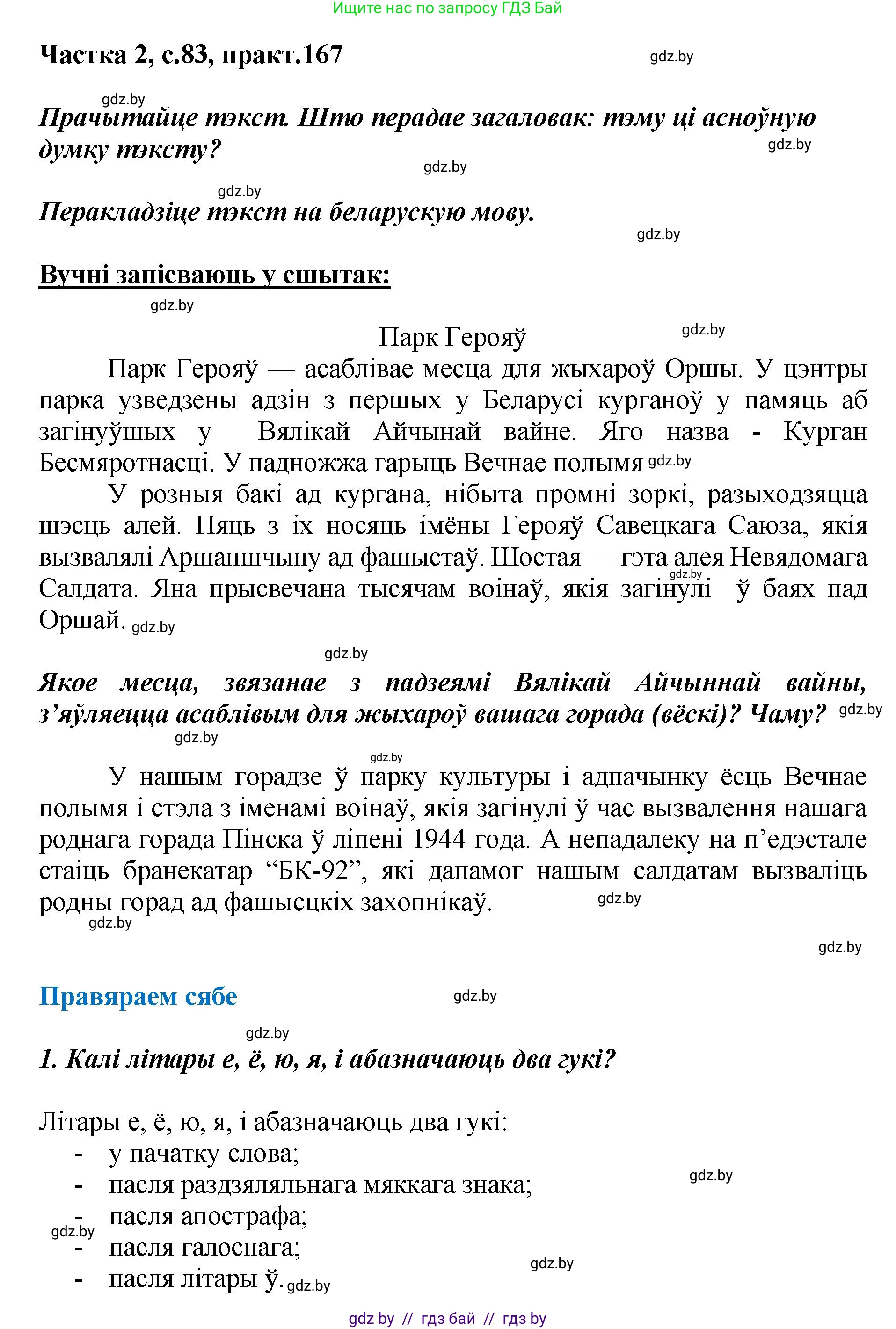 Белорусский язык (Беларуская мова), 5 класс Учебник, авторы: Валочка Ганна Міхайлаўна, Зелянко Вольга Уладзіміраўна, Мартынкевіч Святлана Васільеўна, Якуба Святлана Міхайлаўна, издательство Акадэмія адукацыі, Минск, 2024, голубого цвета, Частка 2, страница 83, номер 167, Решение