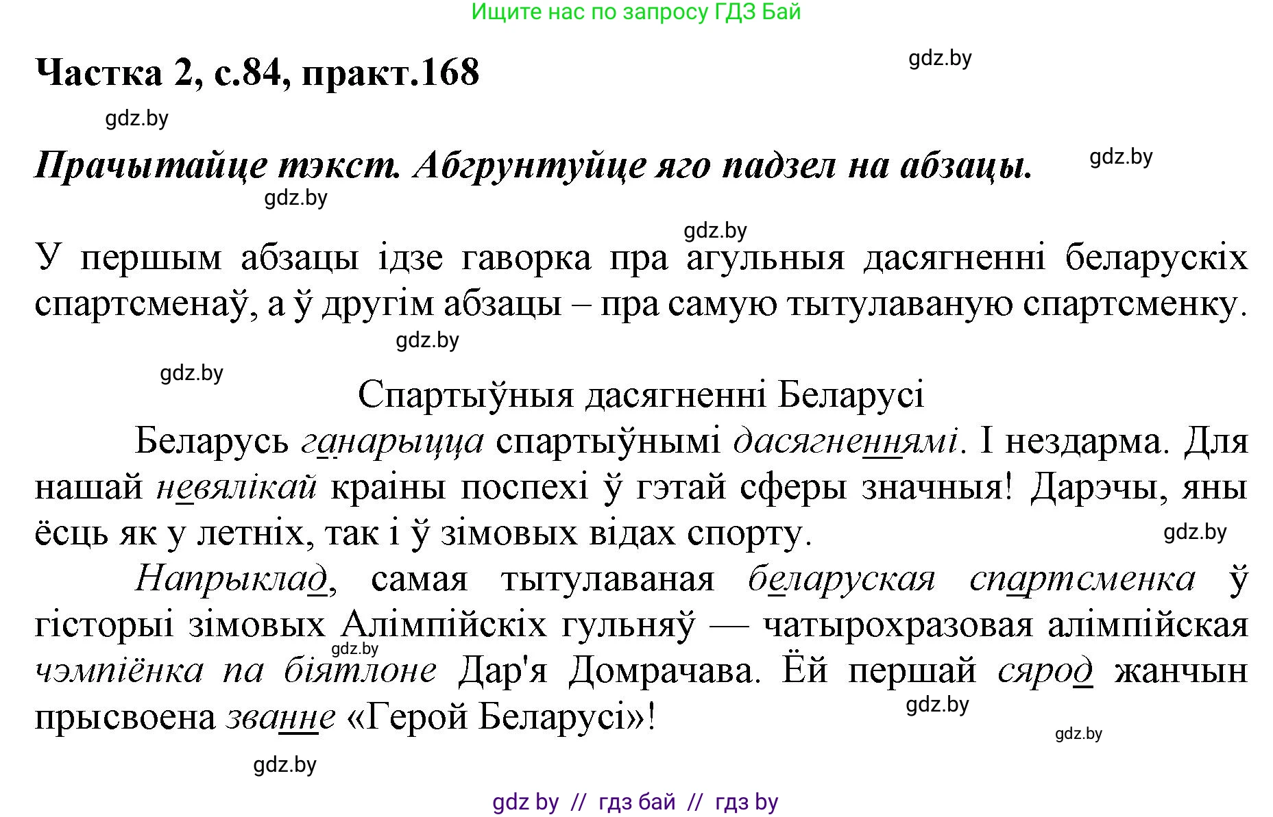 Белорусский язык (Беларуская мова), 5 класс Учебник, авторы: Валочка Ганна Міхайлаўна, Зелянко Вольга Уладзіміраўна, Мартынкевіч Святлана Васільеўна, Якуба Святлана Міхайлаўна, издательство Акадэмія адукацыі, Минск, 2024, голубого цвета, Частка 2, страница 84, номер 168, Решение