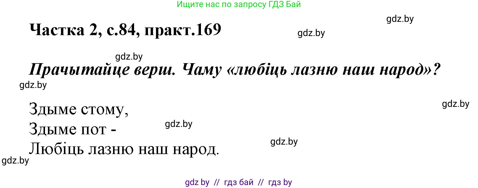 Белорусский язык (Беларуская мова), 5 класс Учебник, авторы: Валочка Ганна Міхайлаўна, Зелянко Вольга Уладзіміраўна, Мартынкевіч Святлана Васільеўна, Якуба Святлана Міхайлаўна, издательство Акадэмія адукацыі, Минск, 2024, голубого цвета, Частка 2, страница 84, номер 169, Решение