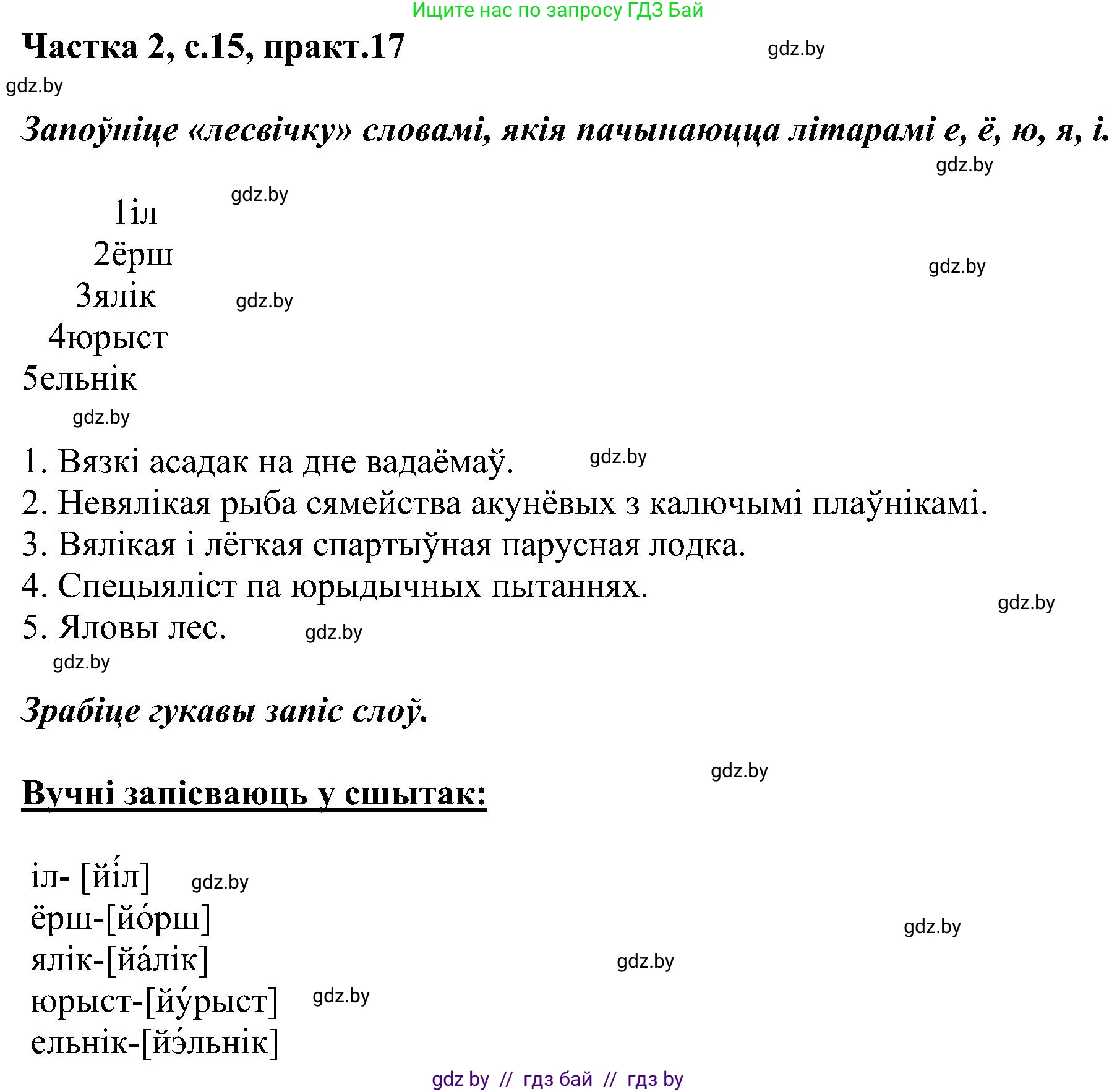 Белорусский язык (Беларуская мова), 5 класс Учебник, авторы: Валочка Ганна Міхайлаўна, Зелянко Вольга Уладзіміраўна, Мартынкевіч Святлана Васільеўна, Якуба Святлана Міхайлаўна, издательство Акадэмія адукацыі, Минск, 2024, голубого цвета, Частка 2, страница 15, номер 17, Решение