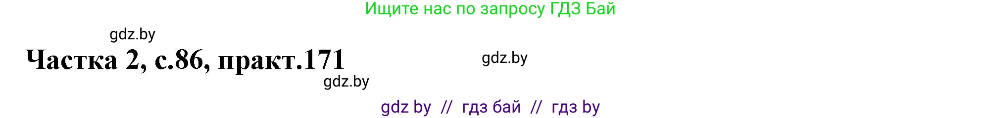 Белорусский язык (Беларуская мова), 5 класс Учебник, авторы: Валочка Ганна Міхайлаўна, Зелянко Вольга Уладзіміраўна, Мартынкевіч Святлана Васільеўна, Якуба Святлана Міхайлаўна, издательство Акадэмія адукацыі, Минск, 2024, голубого цвета, Частка 2, страница 86, номер 171, Решение