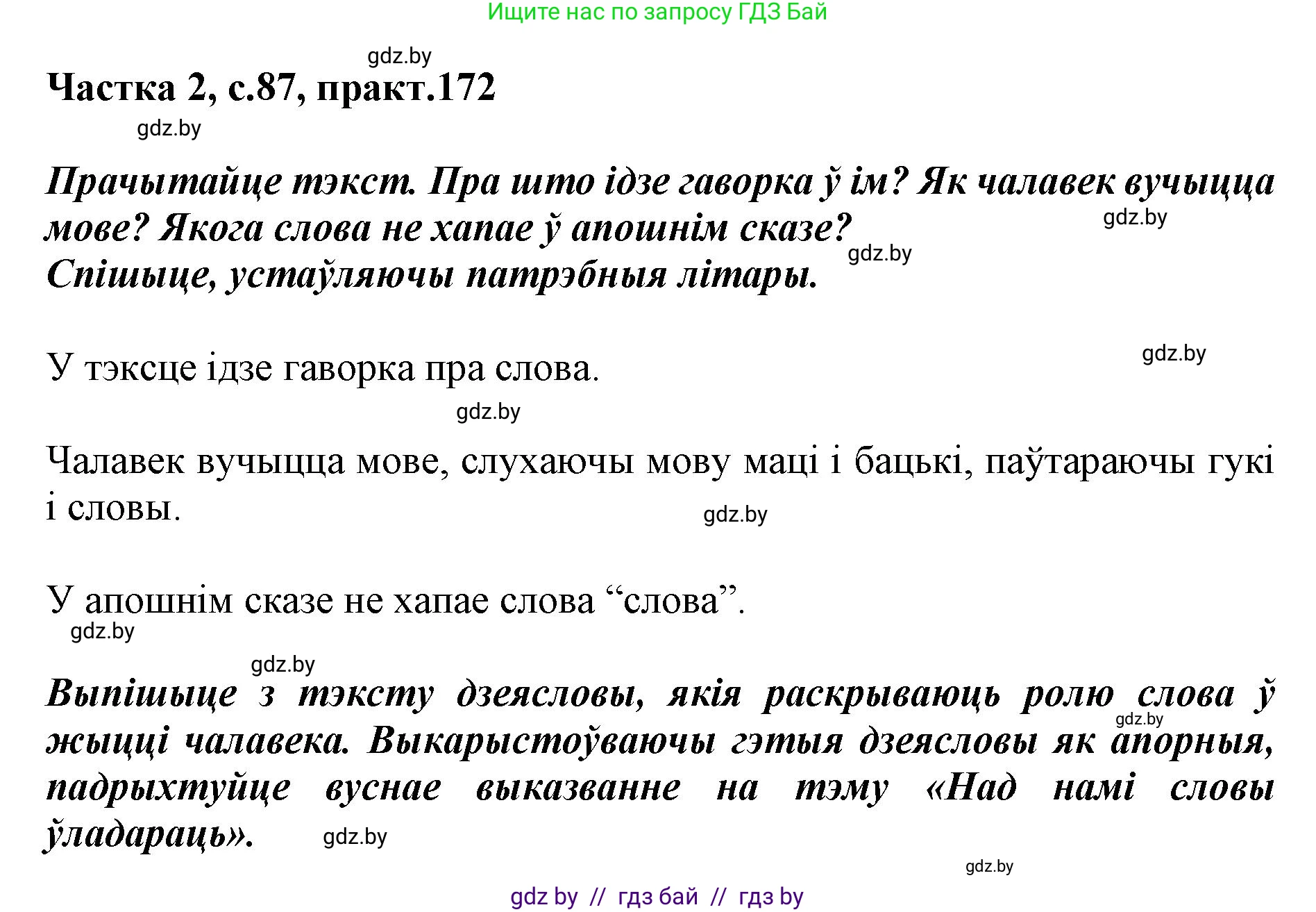 Белорусский язык (Беларуская мова), 5 класс Учебник, авторы: Валочка Ганна Міхайлаўна, Зелянко Вольга Уладзіміраўна, Мартынкевіч Святлана Васільеўна, Якуба Святлана Міхайлаўна, издательство Акадэмія адукацыі, Минск, 2024, голубого цвета, Частка 2, страница 87, номер 172, Решение