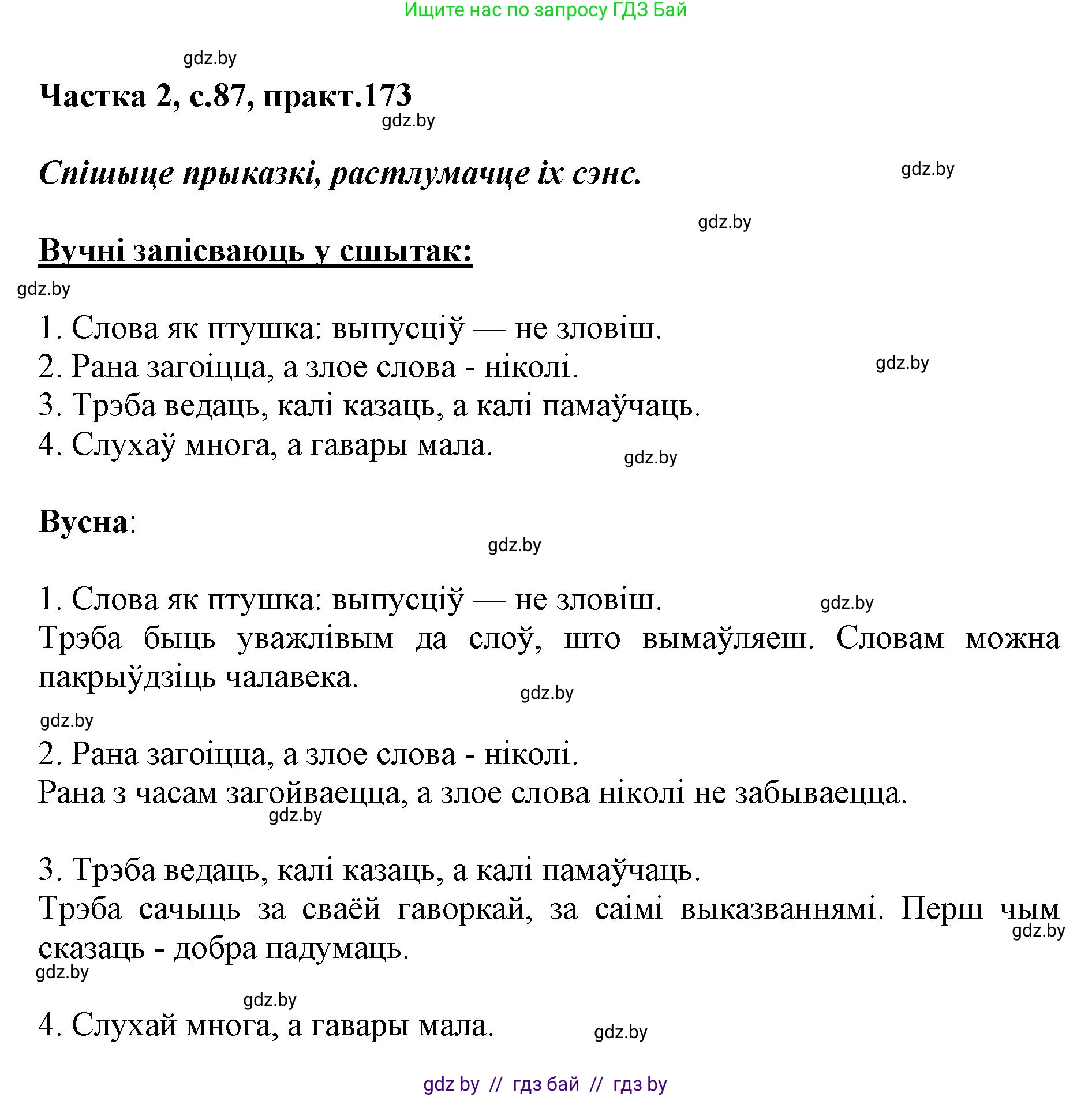 Белорусский язык (Беларуская мова), 5 класс Учебник, авторы: Валочка Ганна Міхайлаўна, Зелянко Вольга Уладзіміраўна, Мартынкевіч Святлана Васільеўна, Якуба Святлана Міхайлаўна, издательство Акадэмія адукацыі, Минск, 2024, голубого цвета, Частка 2, страница 87, номер 173, Решение