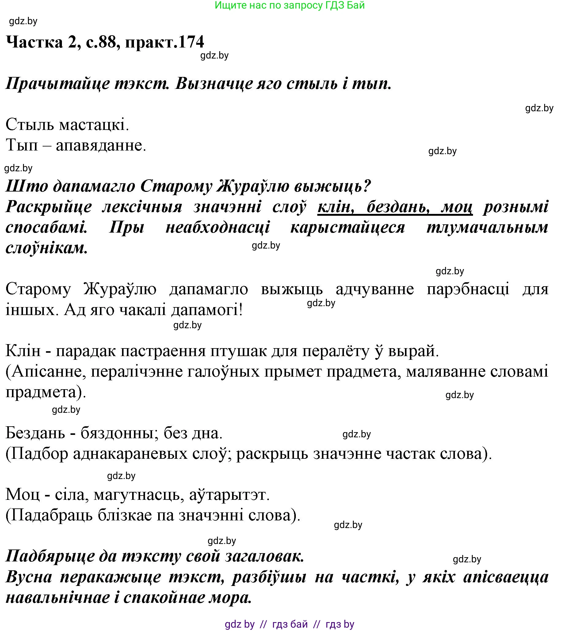 Белорусский язык (Беларуская мова), 5 класс Учебник, авторы: Валочка Ганна Міхайлаўна, Зелянко Вольга Уладзіміраўна, Мартынкевіч Святлана Васільеўна, Якуба Святлана Міхайлаўна, издательство Акадэмія адукацыі, Минск, 2024, голубого цвета, Частка 2, страница 88, номер 174, Решение