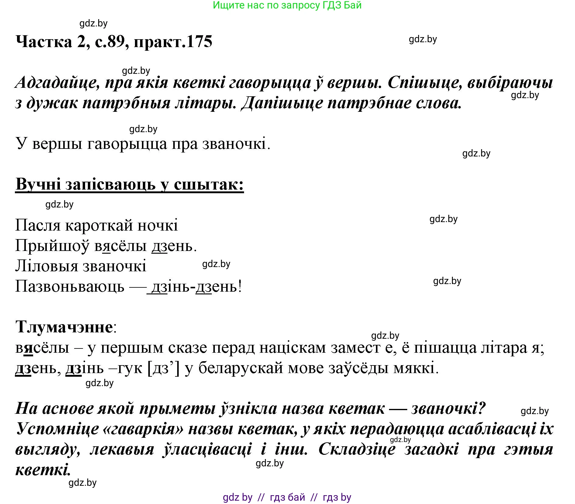 Белорусский язык (Беларуская мова), 5 класс Учебник, авторы: Валочка Ганна Міхайлаўна, Зелянко Вольга Уладзіміраўна, Мартынкевіч Святлана Васільеўна, Якуба Святлана Міхайлаўна, издательство Акадэмія адукацыі, Минск, 2024, голубого цвета, Частка 2, страница 89, номер 175, Решение