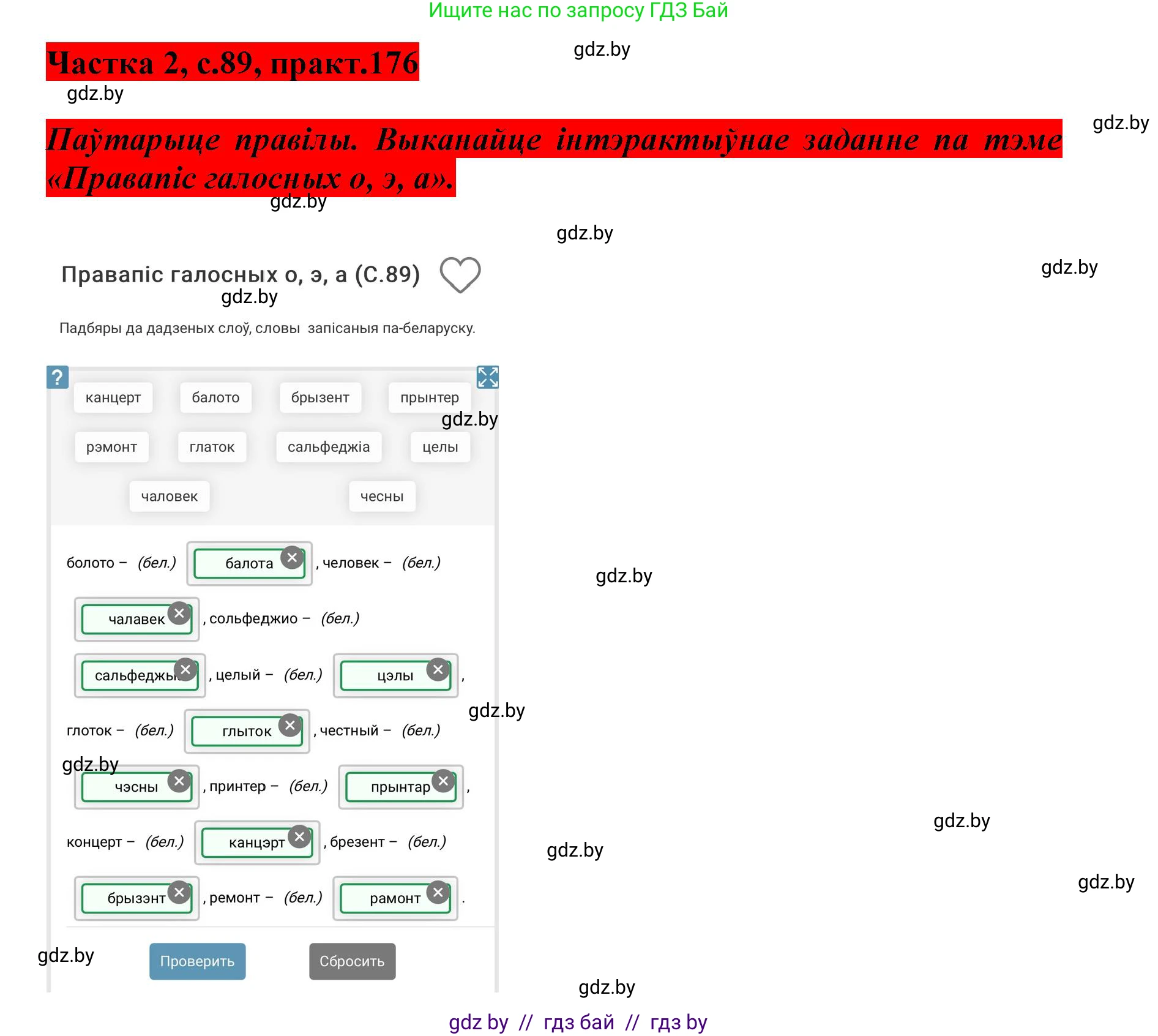 Белорусский язык (Беларуская мова), 5 класс Учебник, авторы: Валочка Ганна Міхайлаўна, Зелянко Вольга Уладзіміраўна, Мартынкевіч Святлана Васільеўна, Якуба Святлана Міхайлаўна, издательство Акадэмія адукацыі, Минск, 2024, голубого цвета, Частка 2, страница 89, номер 176, Решение