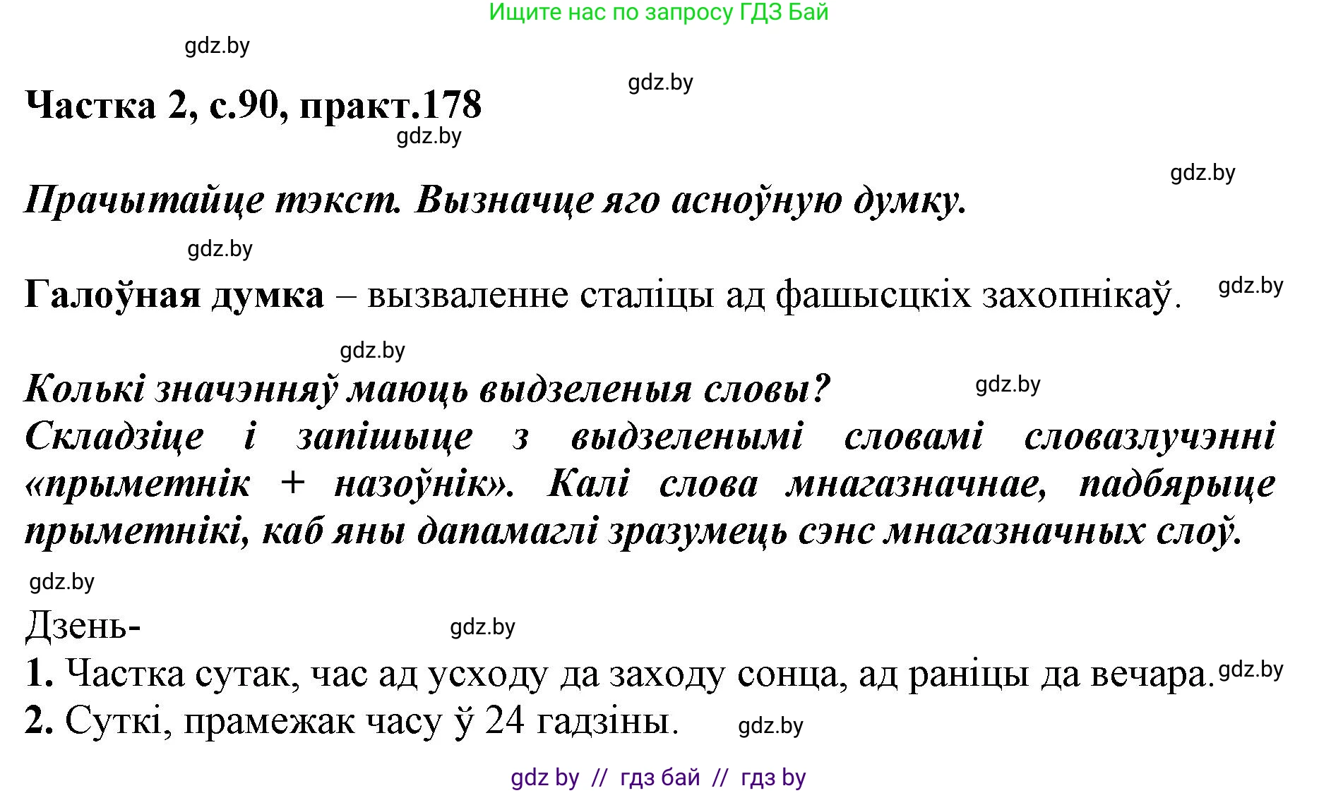 Белорусский язык (Беларуская мова), 5 класс Учебник, авторы: Валочка Ганна Міхайлаўна, Зелянко Вольга Уладзіміраўна, Мартынкевіч Святлана Васільеўна, Якуба Святлана Міхайлаўна, издательство Акадэмія адукацыі, Минск, 2024, голубого цвета, Частка 2, страница 90, номер 178, Решение