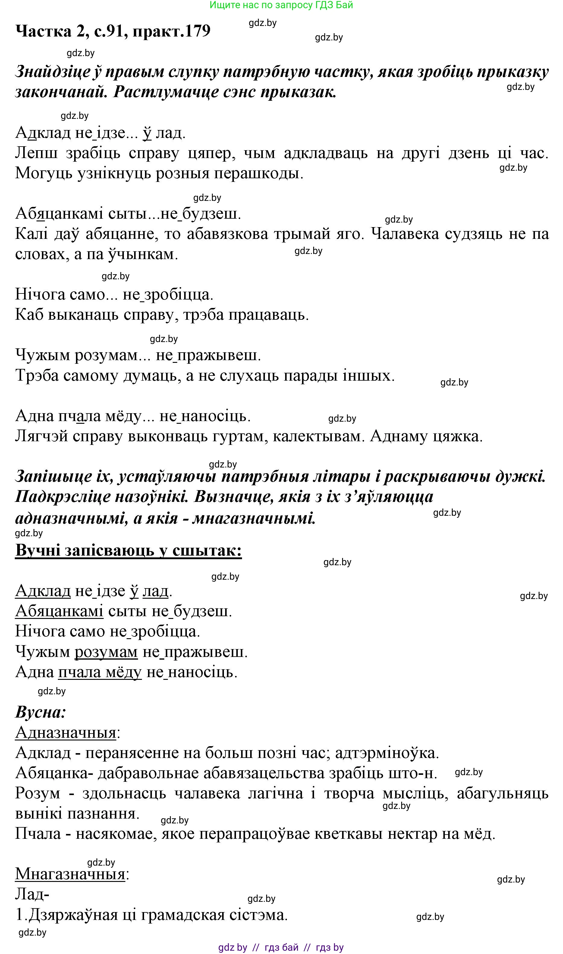 Белорусский язык (Беларуская мова), 5 класс Учебник, авторы: Валочка Ганна Міхайлаўна, Зелянко Вольга Уладзіміраўна, Мартынкевіч Святлана Васільеўна, Якуба Святлана Міхайлаўна, издательство Акадэмія адукацыі, Минск, 2024, голубого цвета, Частка 2, страница 91, номер 179, Решение