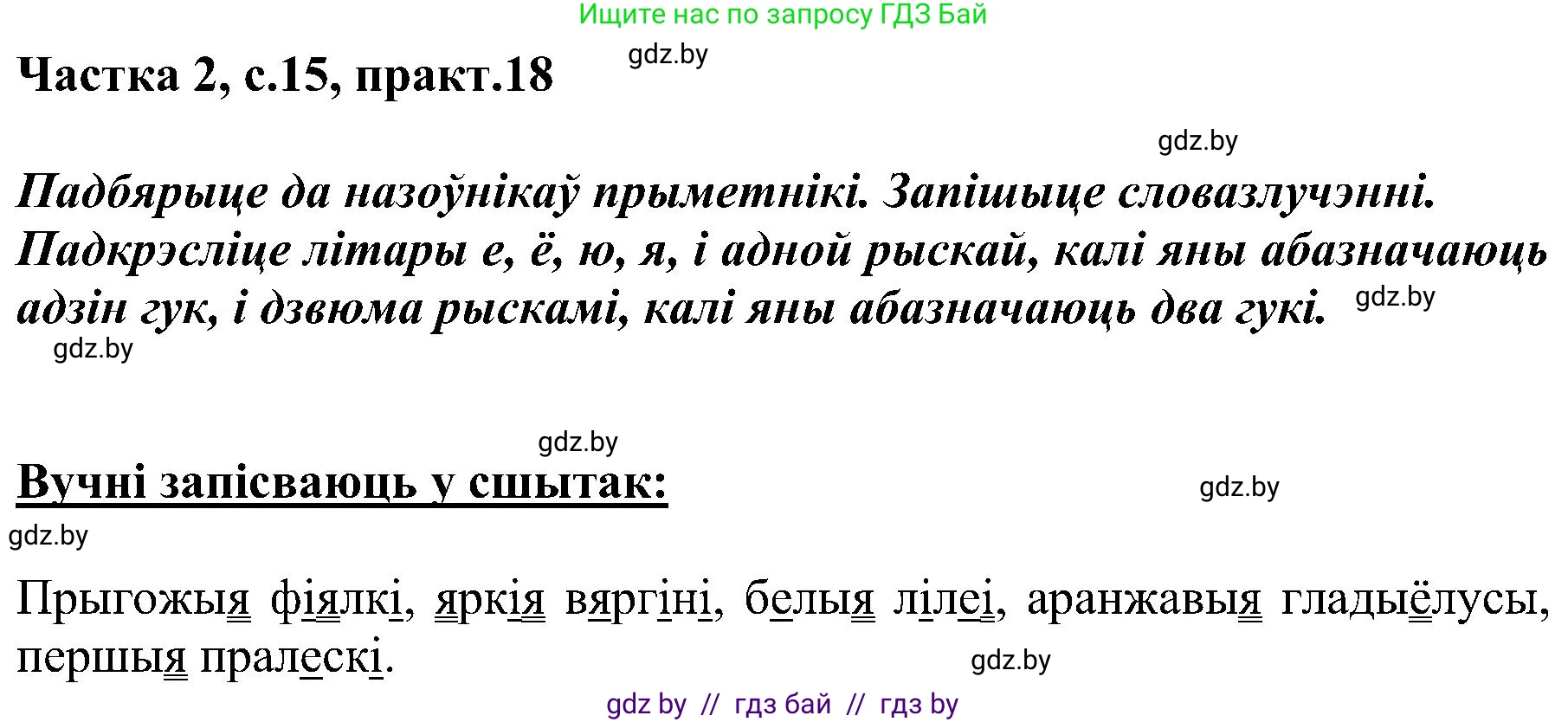 Белорусский язык (Беларуская мова), 5 класс Учебник, авторы: Валочка Ганна Міхайлаўна, Зелянко Вольга Уладзіміраўна, Мартынкевіч Святлана Васільеўна, Якуба Святлана Міхайлаўна, издательство Акадэмія адукацыі, Минск, 2024, голубого цвета, Частка 2, страница 15, номер 18, Решение