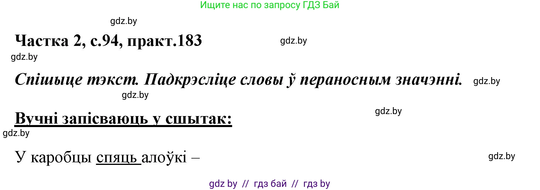 Белорусский язык (Беларуская мова), 5 класс Учебник, авторы: Валочка Ганна Міхайлаўна, Зелянко Вольга Уладзіміраўна, Мартынкевіч Святлана Васільеўна, Якуба Святлана Міхайлаўна, издательство Акадэмія адукацыі, Минск, 2024, голубого цвета, Частка 2, страница 94, номер 183, Решение